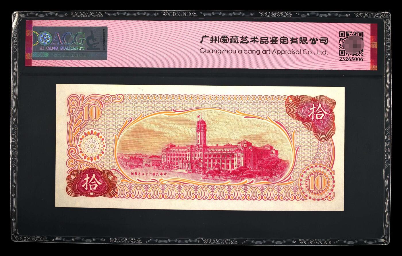 爱藏评级1976年台湾银行10元数三金马王