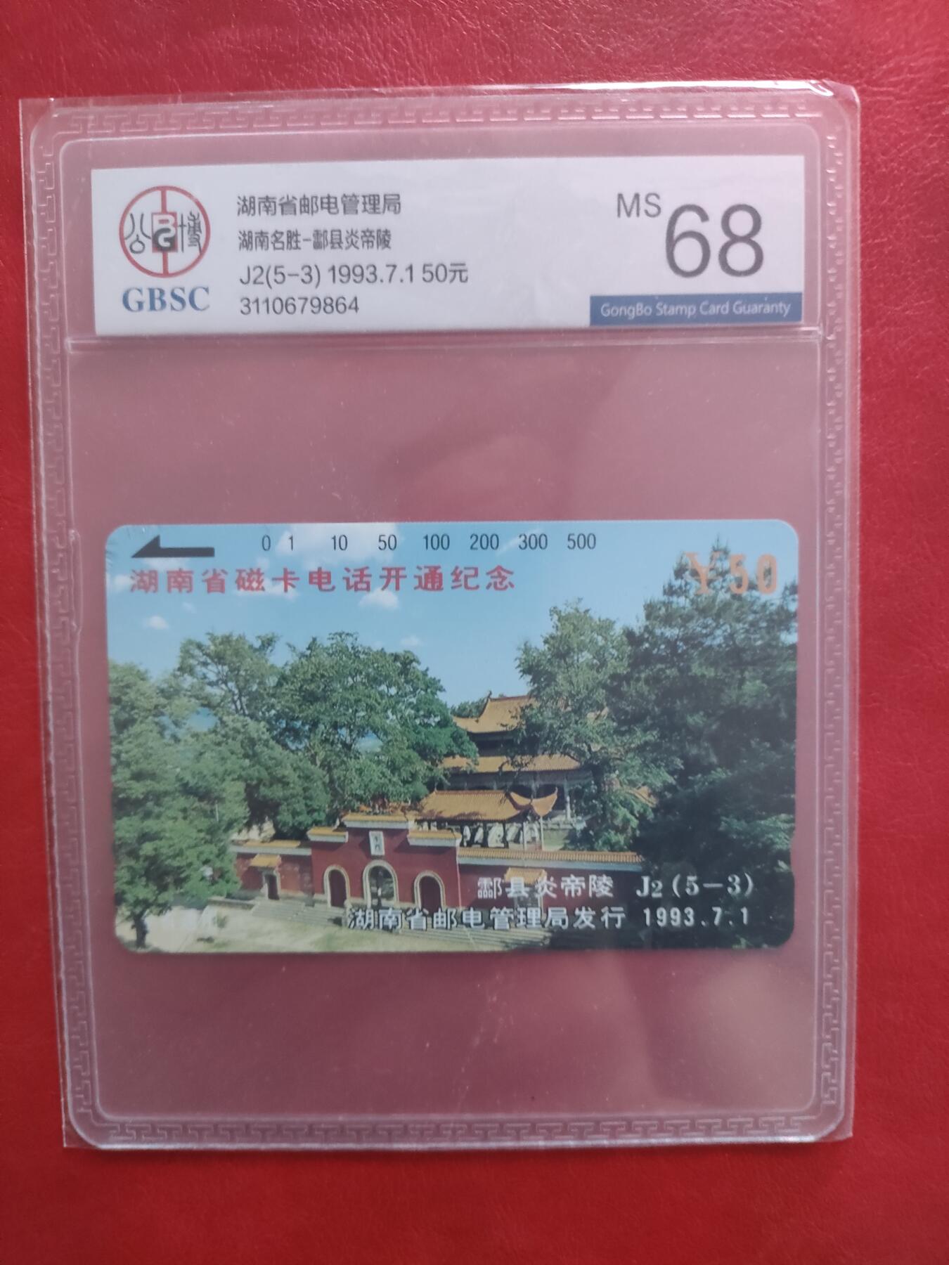 [1月20日奇珍异宝评级卡] 公博68分湖南开通J 2（5-3）