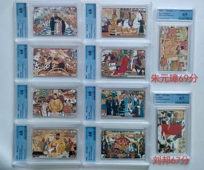[1月20日奇珍异宝评级卡] Pcgs69分1枚（朱元璋）、68分8枚、67分1枚（刘邦）