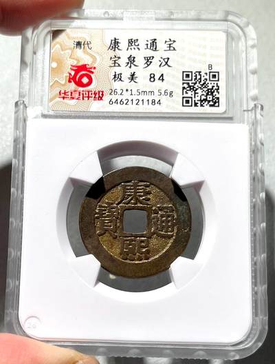 世界各国邮币钞、新版日元1万円靓号、津巴布韦10万亿世界最大面值纸币，民国九年大头银元含海南版，古币一批含：康熙鎏金罗汉钱、秦半两、新莽货布饼货泉、唐乾元重宝当五十背重轮、日本叶手元祐。牙买加、巴拿马精制套币，日本500円精制纪念币，日本/苏联铜章，苏联早期戈比、俄罗斯1996年海军3百年少见套币，南奥赛梯、以色列1949年全套币，吉尔吉斯斯坦精制银币。彼得堡世界钱币勋章拍卖第120期 - 康熙通宝宝泉罗汉钱，华夏总部严评-极美84。极美鎏金罗汉钱、低评压分了。B级赔付(1~5千)、好品罗汉市价2-3千+