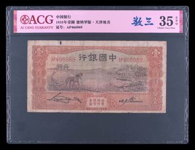 爱藏评级民国币中国银行1935年德纳罗版一元马拉犁数三 - 爱藏评级民国币中国银行1935年德纳罗版一元马拉犁数三