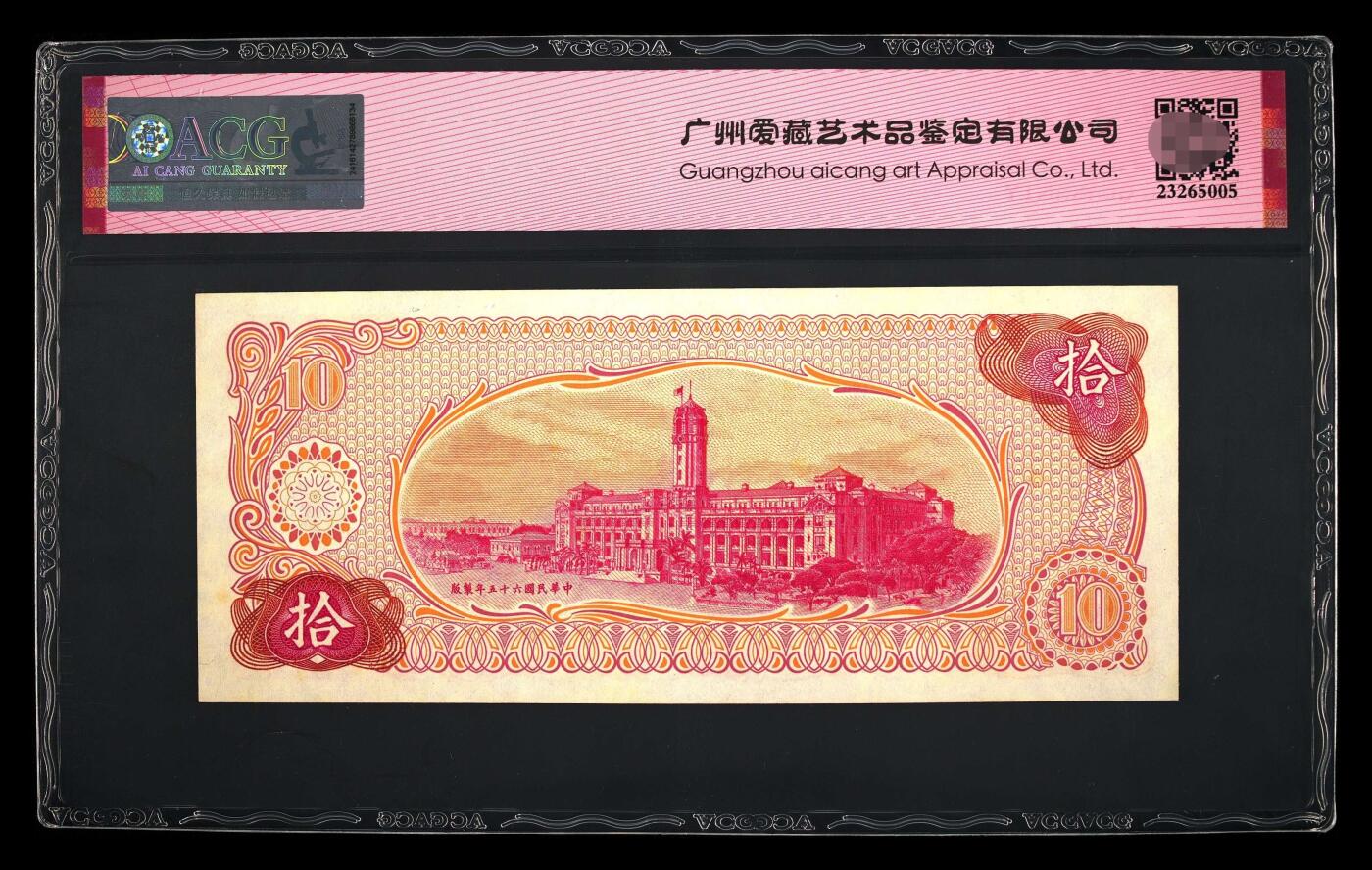 爱藏评级1976年台湾银行10元朦胧王龙珠号