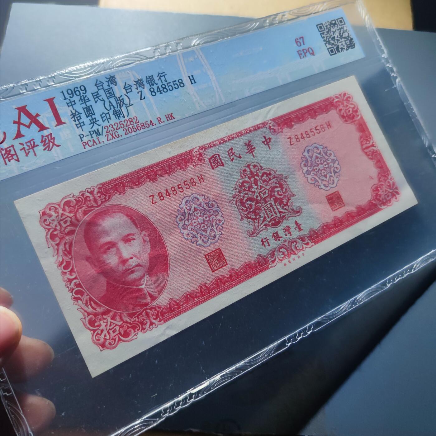 PCAI钱币20-187  中国台湾省钱币小专场 1969年中国台湾省纸币拾圆 A版