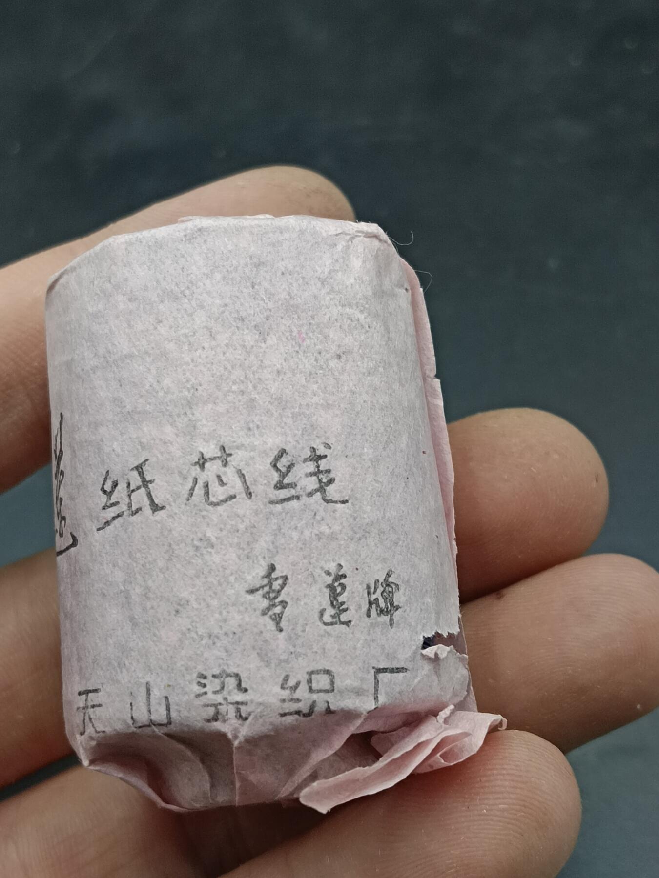 26期拍卖 雪莲牌老纸芯线