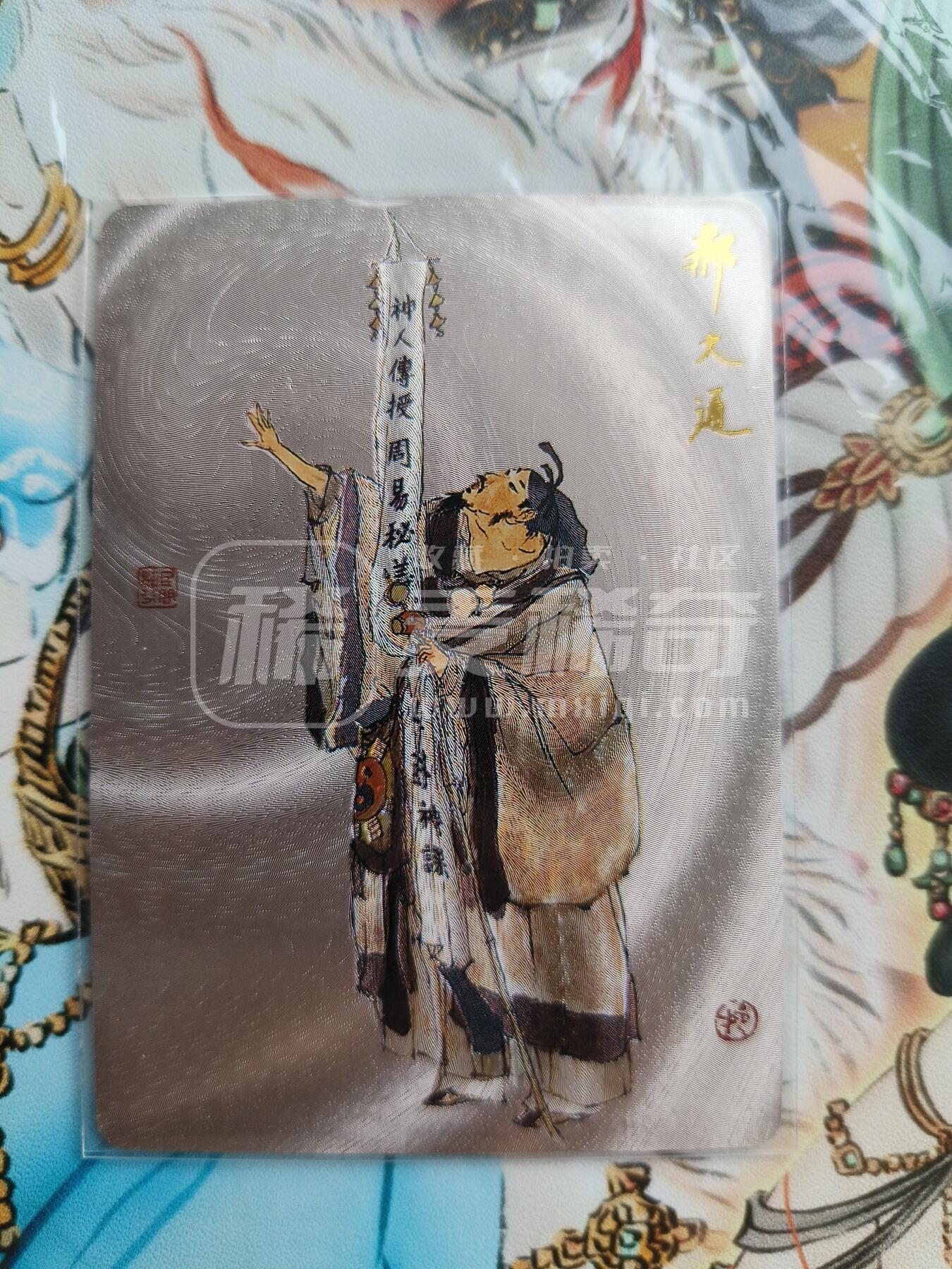 草根集藏——卡牌专场 戴敦邦绘《全真七子》粗闪卡——郝大通