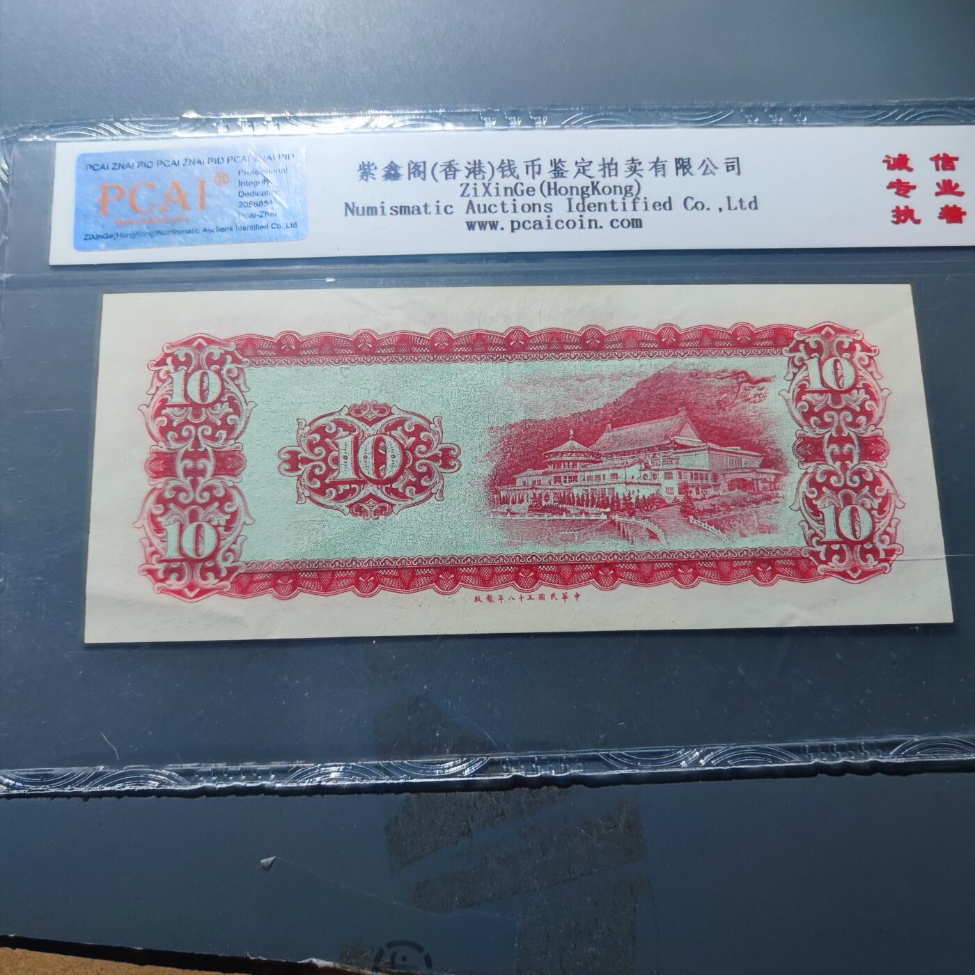 PCAI钱币20-187  中国台湾省钱币小专场 1969年中国台湾省纸币拾圆 A版