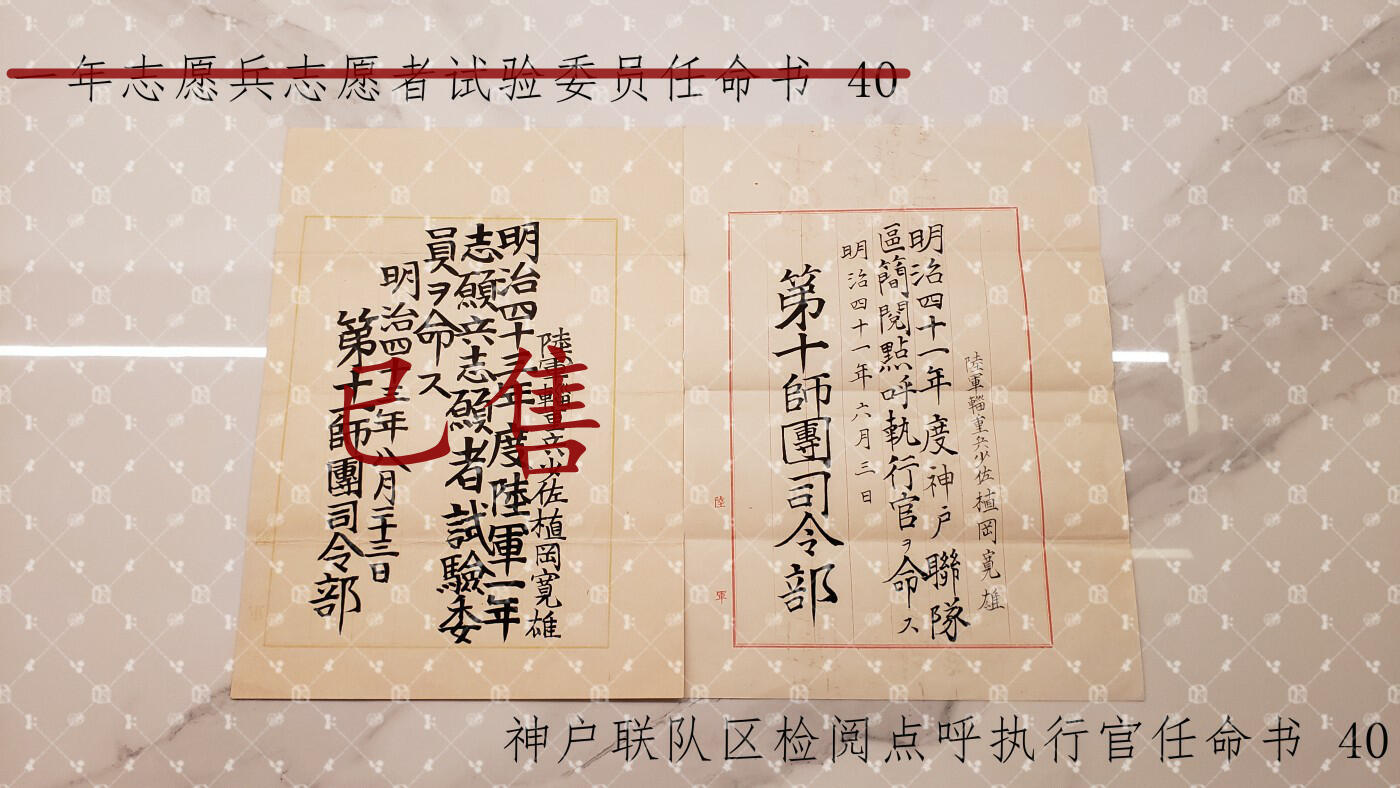 植冈宽雄 位记任命书等 【陆军少将 辎重第15大队长 辎重第7大队长 陆军大将秋山好古同乡好友】