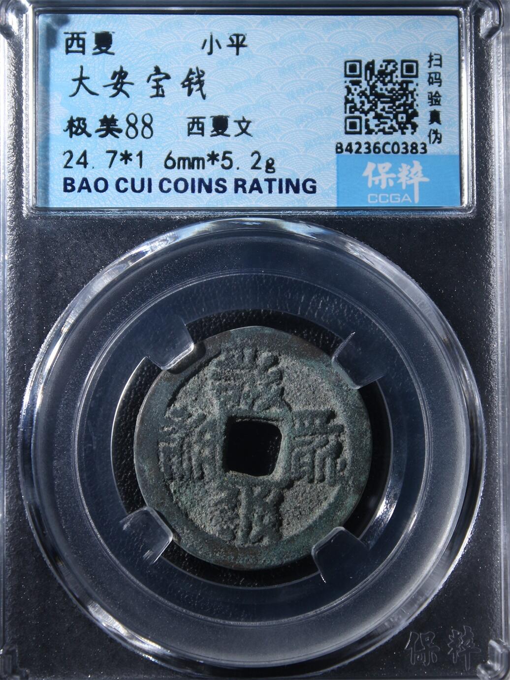 宝粹评级币专场 大安宝钱 极美88八珍之一