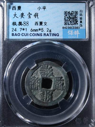 宝粹评级币专场 - 大安宝钱 极美88