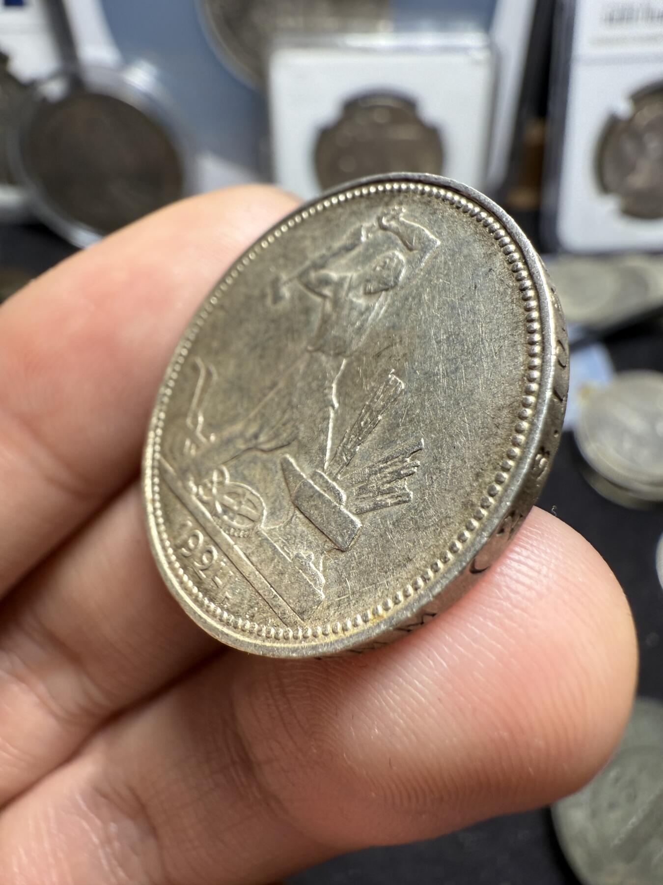 南宋泉阁俄币 外币 国币 专场第四期 苏联 1924年打铁50戈比银币 好品 背面转光