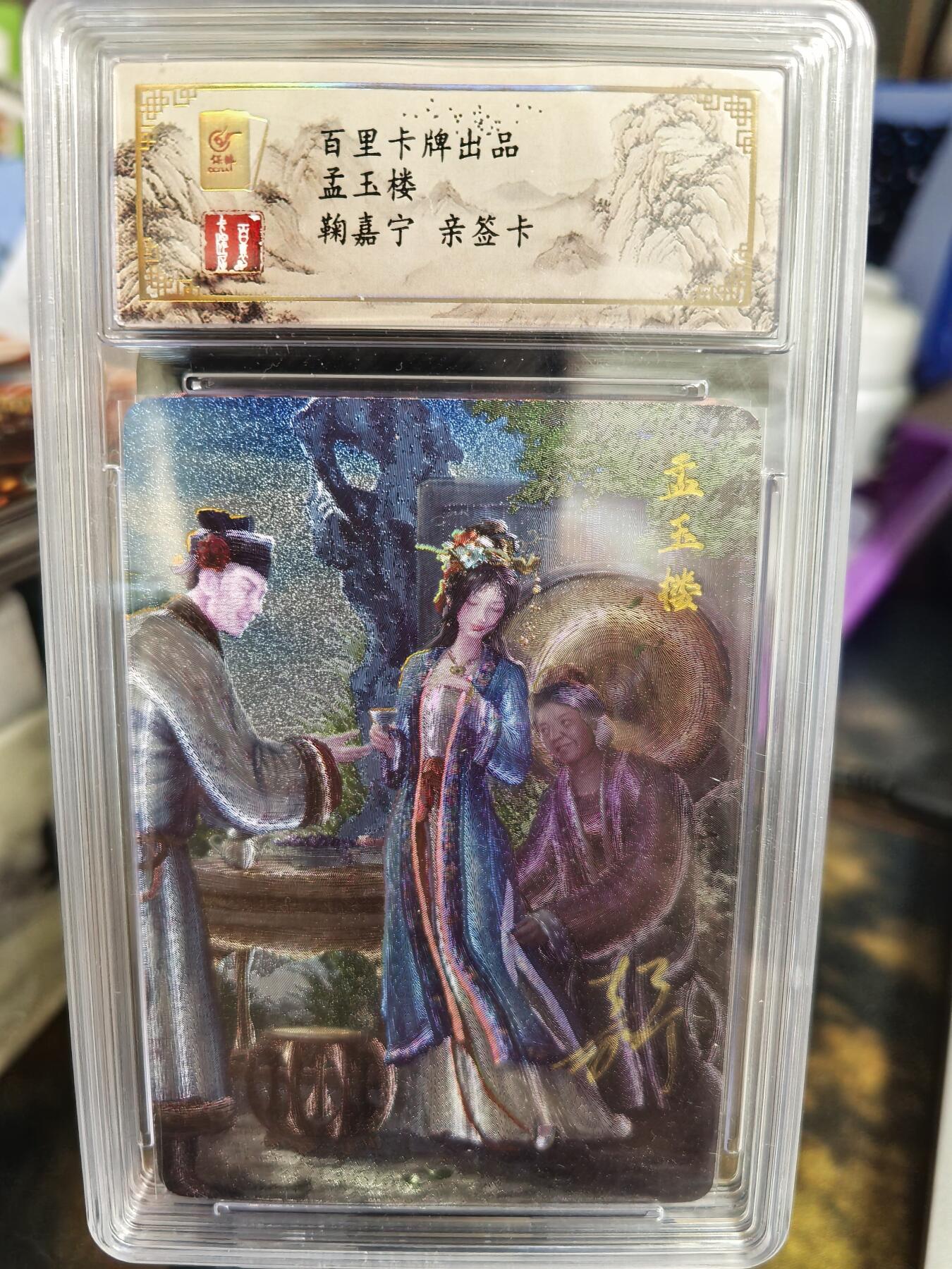 阳大大卡牌超级大甩拍第36期（周二晚上九点截拍，持续收拍品，进群福利早知道） 【亲签卡】百里卡牌 鞠嘉宁 孟玉楼 编号024/080