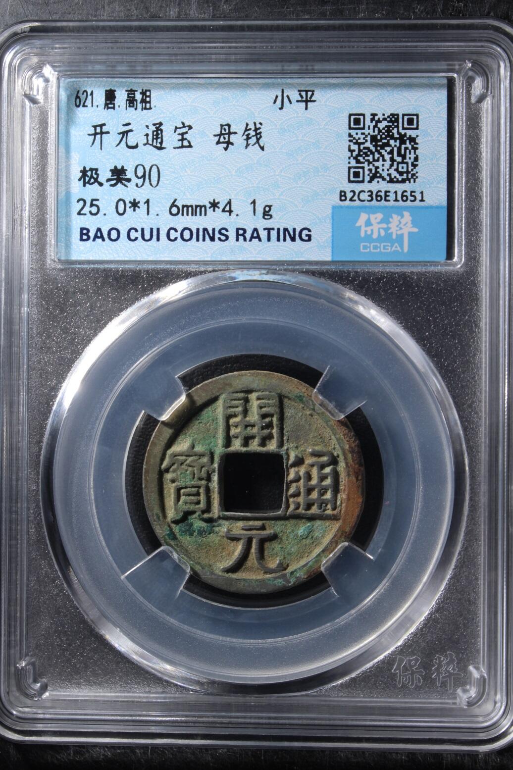 宝粹评级币专场 开元通宝 母钱 极美90