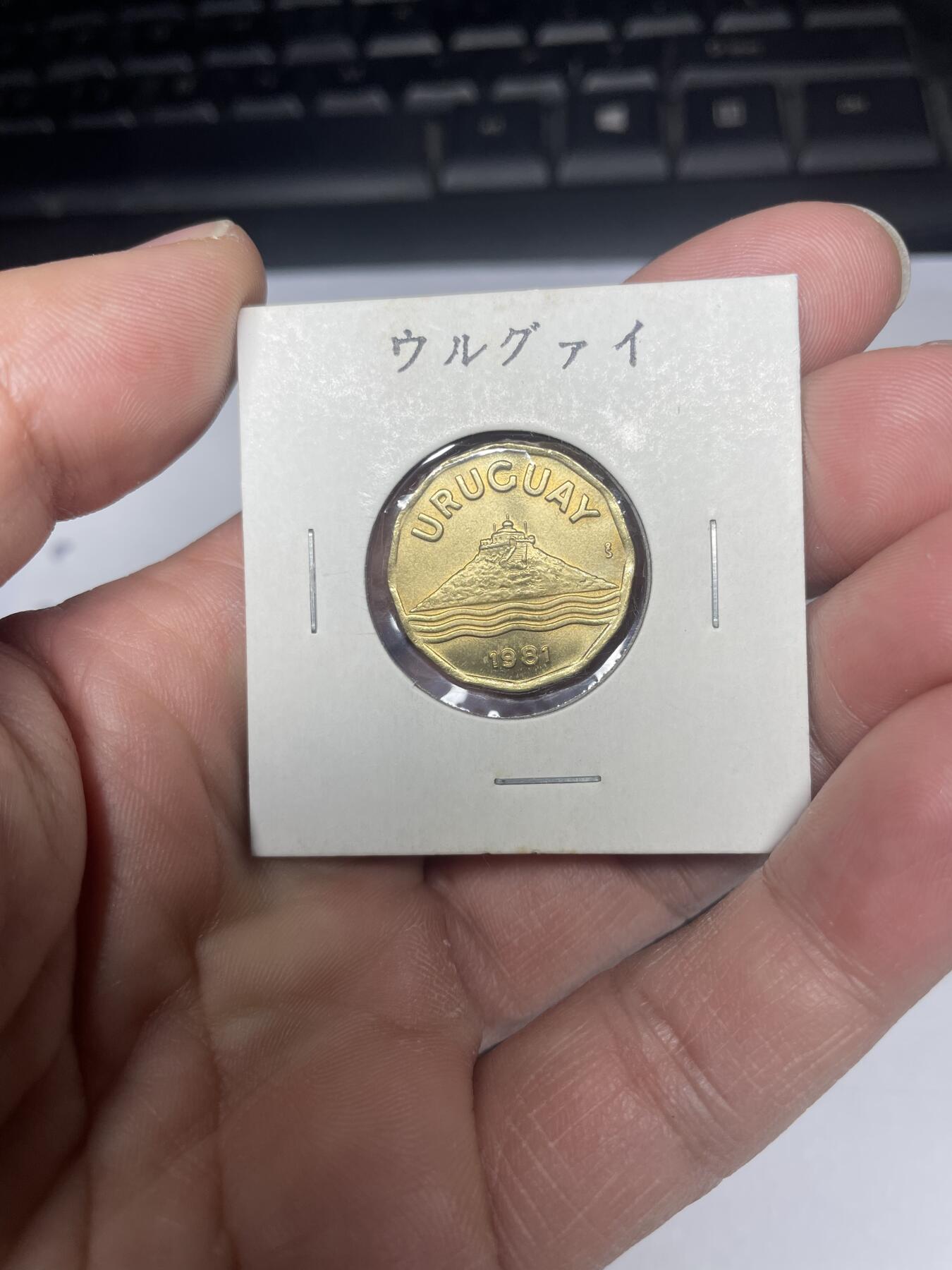 每日一拍，2025年集古藏今外币拍卖第一期-第6场—（总第196拍），可以寄存60天，满160元包邮。 1981年乌拉圭20分