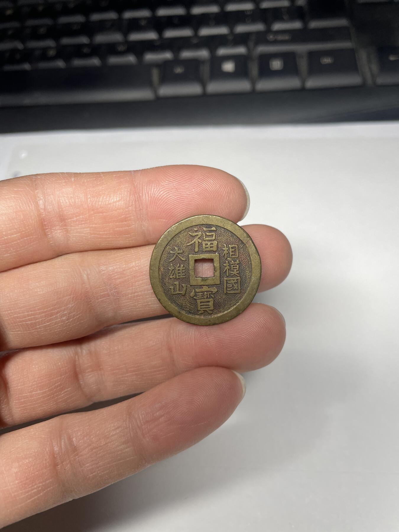 每日一拍，2025年集古藏今外币拍卖第一期-第6场—（总第196拍），可以寄存60天，满160元包邮。 福宝机制花钱，轻微不平