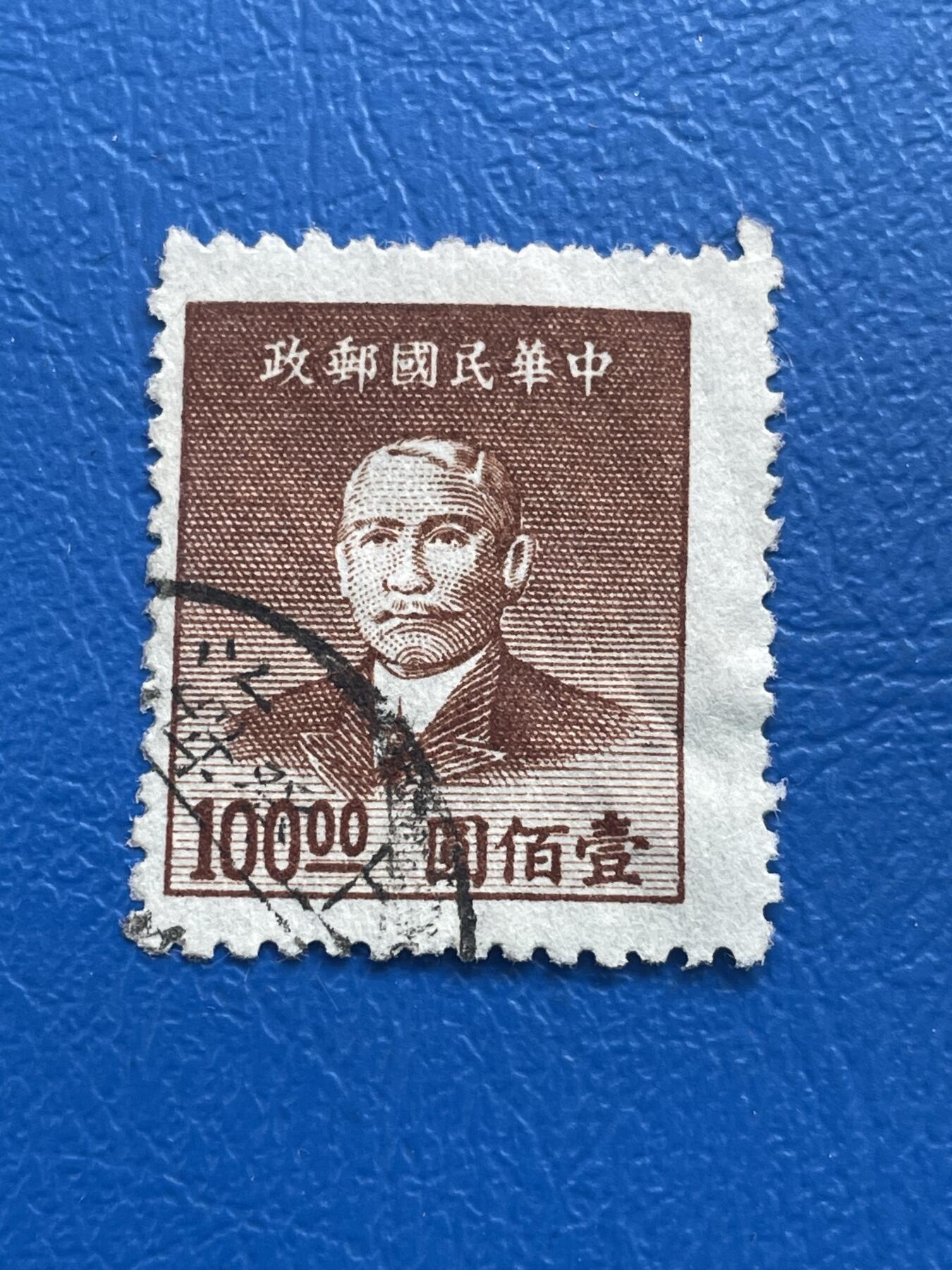 金银花邮币 解放前老邮票专场12 无佣金 解放前孙像邮票