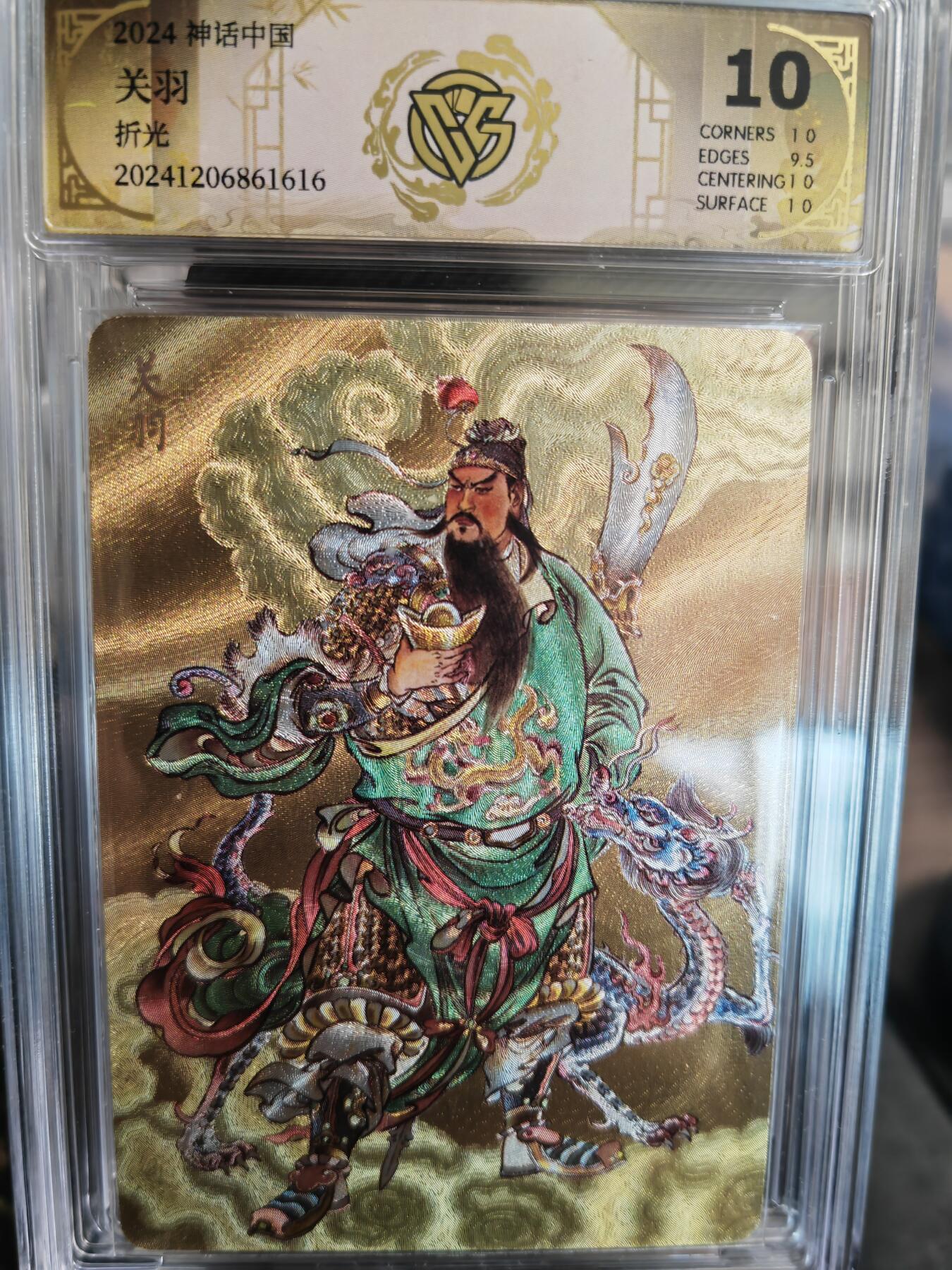 阳大大卡牌超级大甩拍第36期（周二晚上九点截拍，持续收拍品，进群福利早知道） 燎原 神话中国礼盒 贾志鹏 关羽 折光 10分稀缺好卡