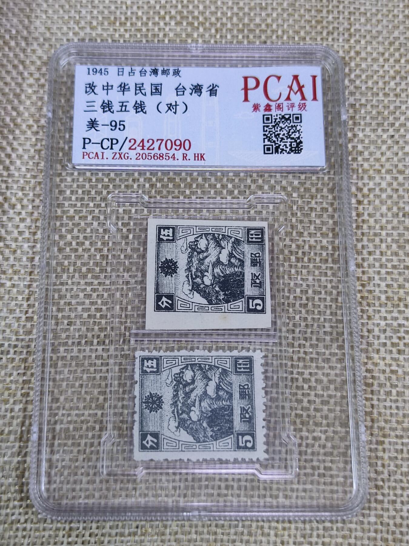 PCAI钱币21-190 中国评级邮票 有底价专场小专场 满洲邮票，有齿无齿