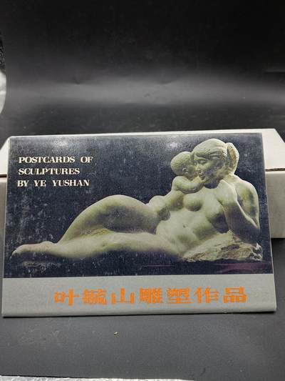 27期拍卖 - 叶毓山雕塑作品明信片