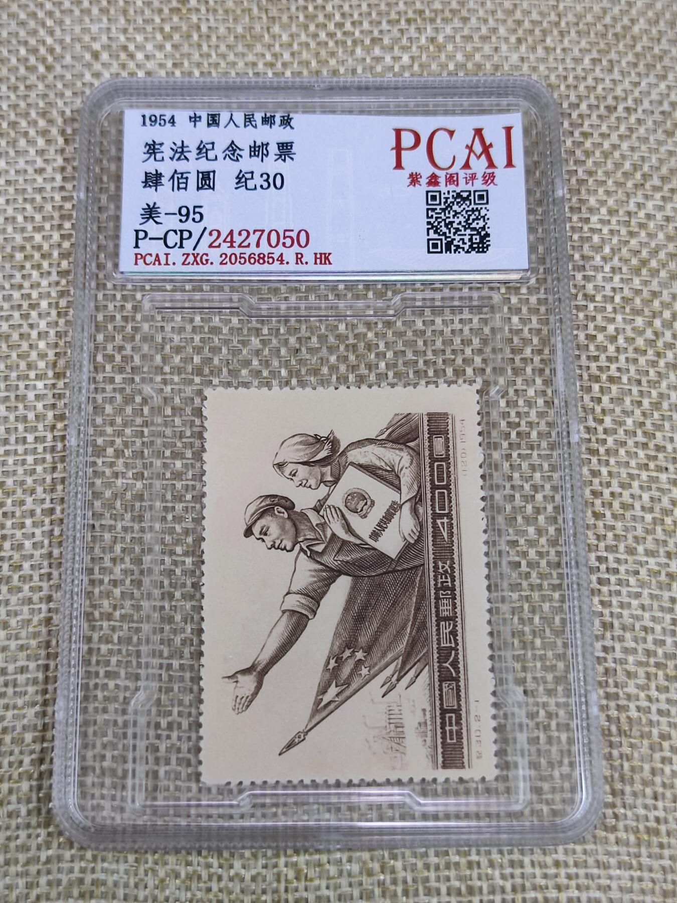 PCAI钱币21-190 中国评级邮票 有底价专场小专场 宪法纪念邮票