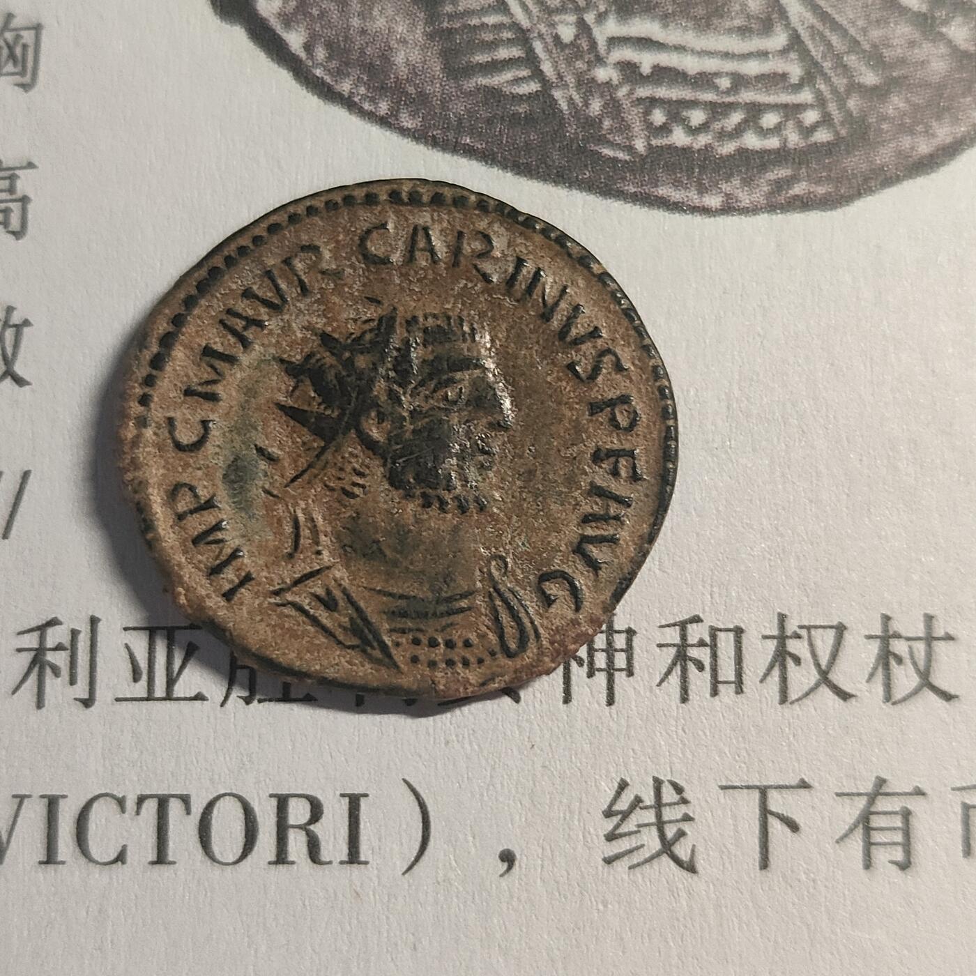 古罗马铜币卡里努斯