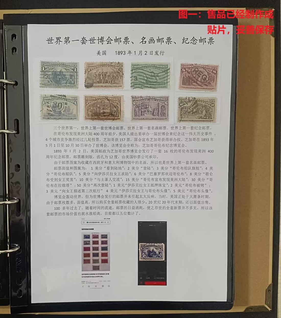 世界第一邮票 —— 三个世界第一:世界第—套世博会邮票、第一套名画邮票、第一套纪念邮票，美国，1893 年 l 月 2 日，哥伦布发现美洲 400 周年纪念，8枚旧一组   （店内编号33）