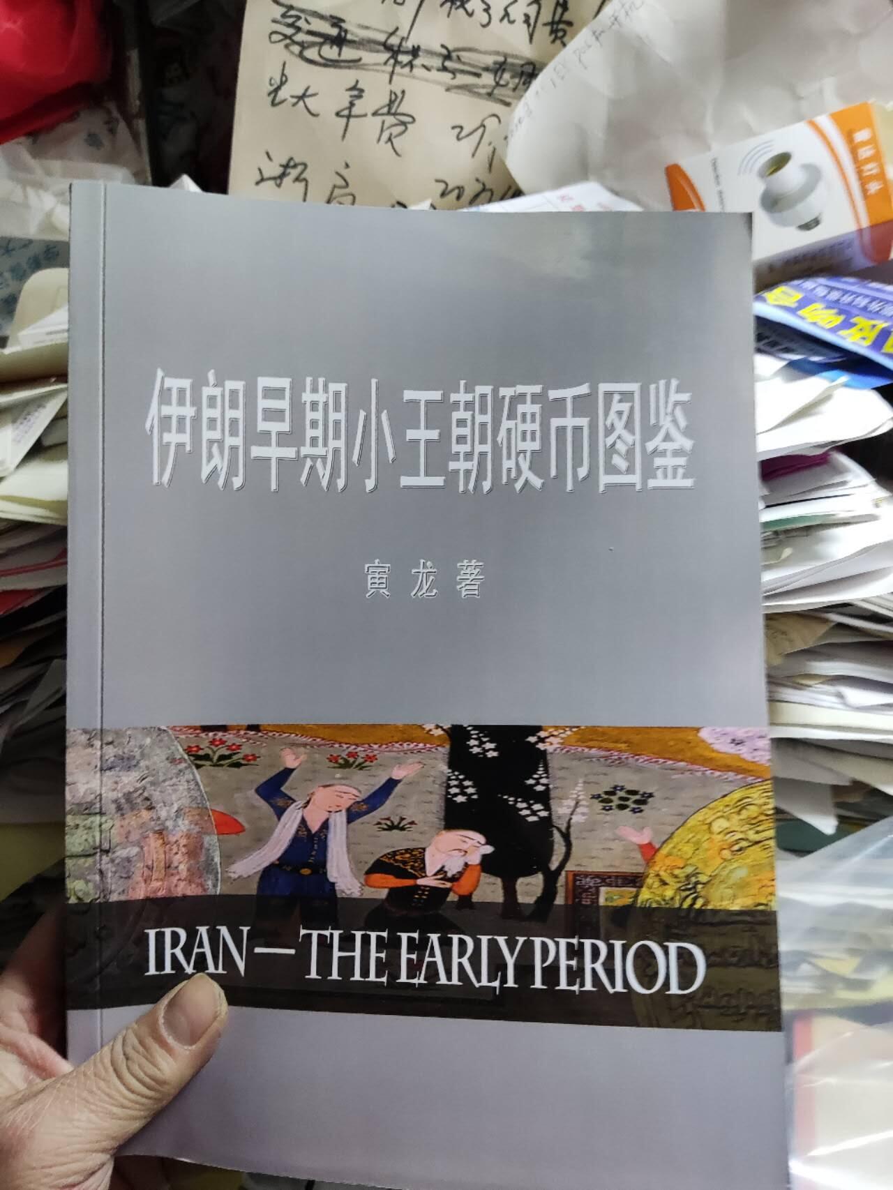 伊朗早期小王朝硬币图鉴（9品左右）
