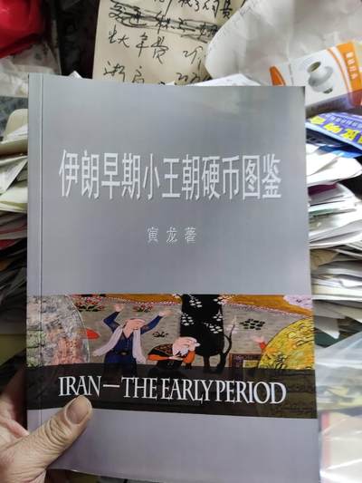 伊朗早期小王朝硬币图鉴（9品左右） - 伊朗早期小王朝硬币图鉴（9品左右）