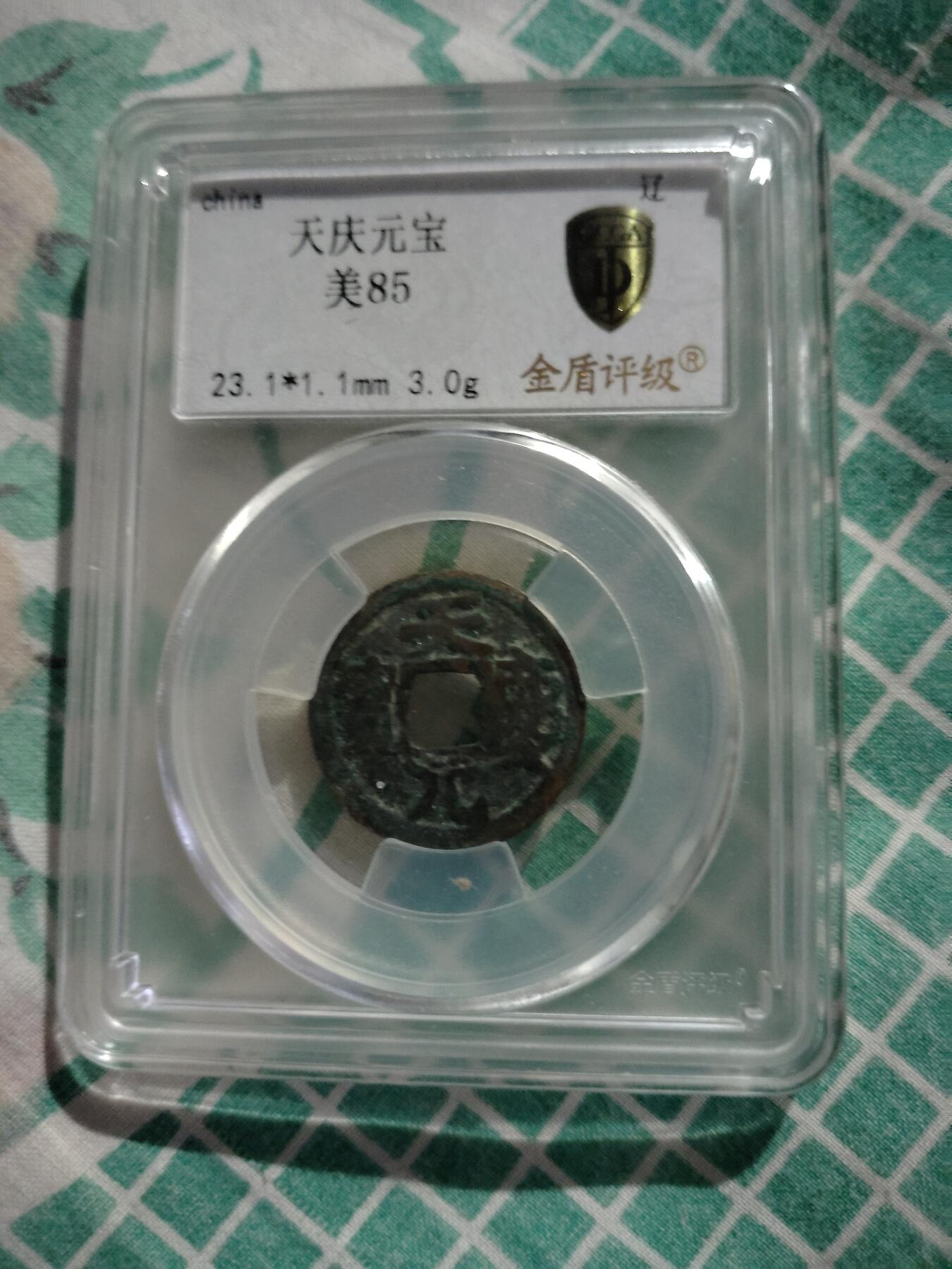 宝粹评级币专场 天庆元宝金盾评级美85