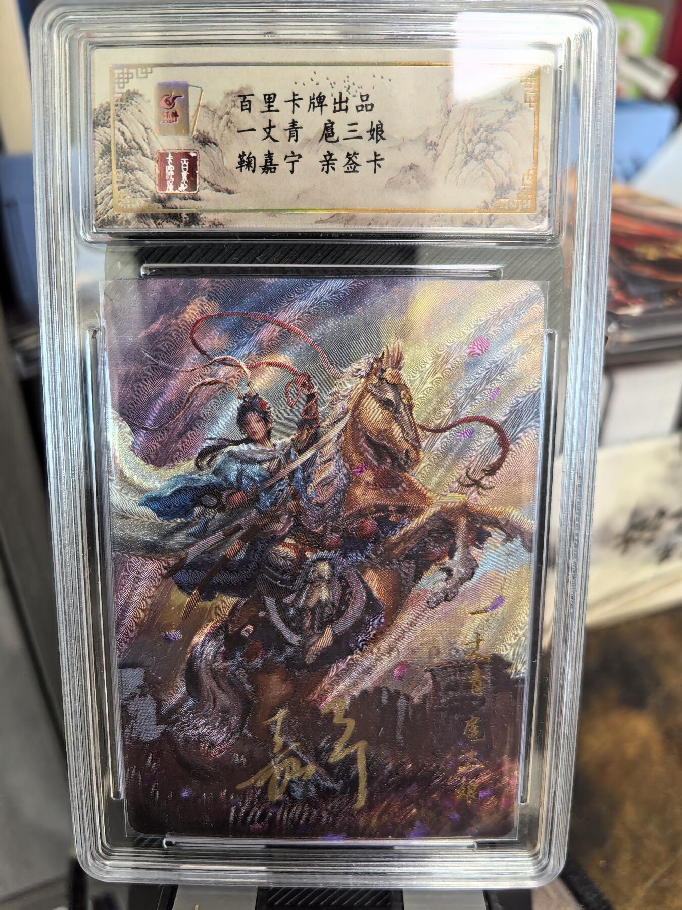 阳大大卡牌超级大甩拍第36期（周二晚上九点截拍，持续收拍品，进群福利早知道） 【尾编亲签】百里卡牌 鞠嘉宁 扈三娘 编号080/080 稀缺好卡 编号无敌