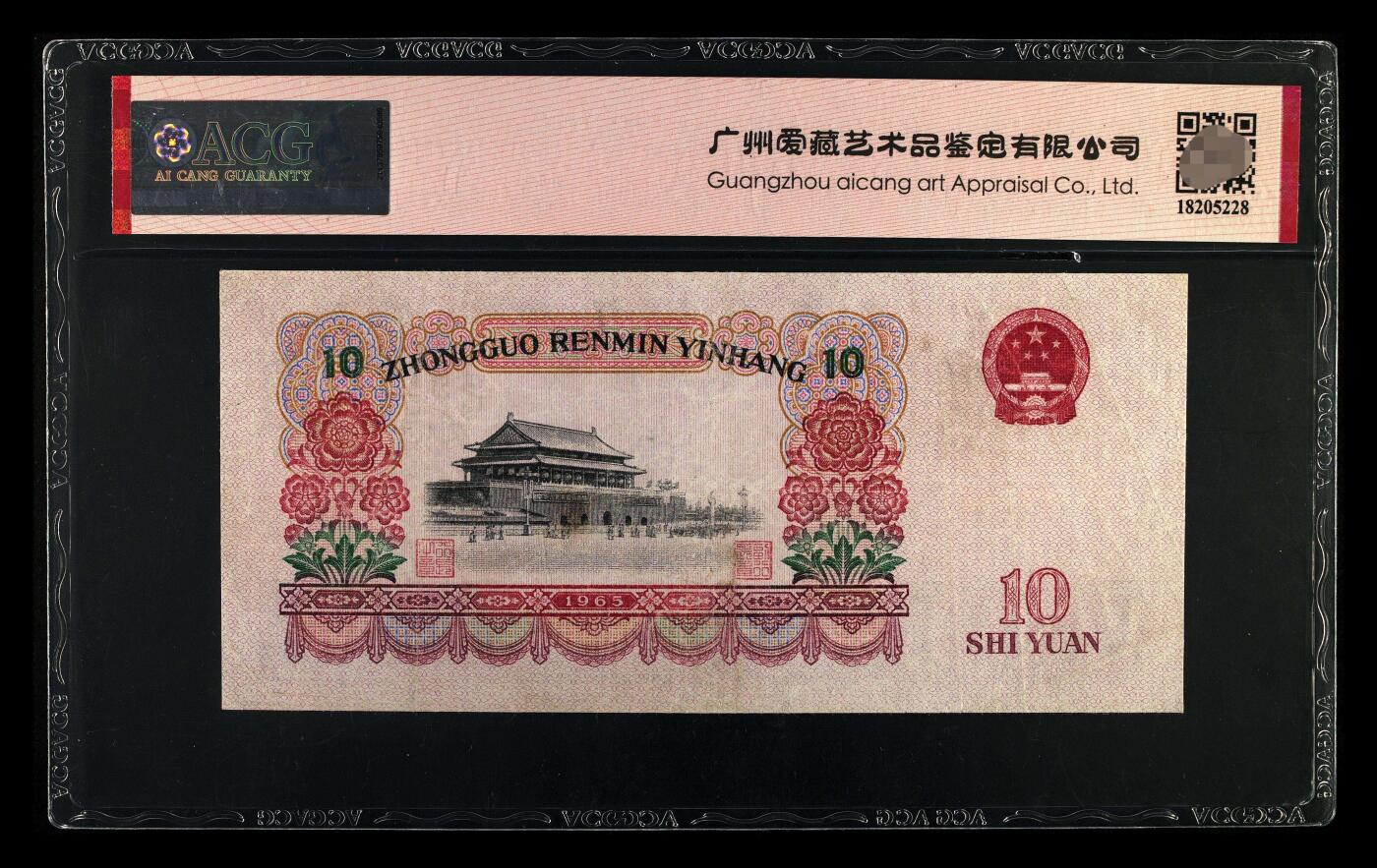 爱藏评级三版币二罗码大团结十元荧光版金马豹子号