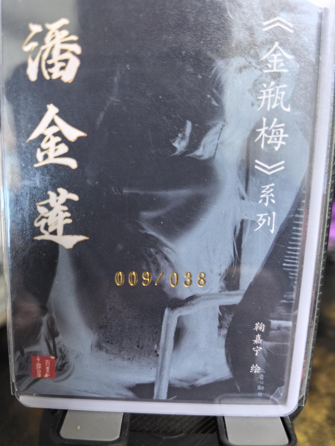 阳大大卡牌超级大甩拍第36期（周二晚上九点截拍，持续收拍品，进群福利早知道） 【艺术卡】百里 鞠嘉宁 金瓶梅系列 潘金莲 粗闪艺术特卡 编号0009