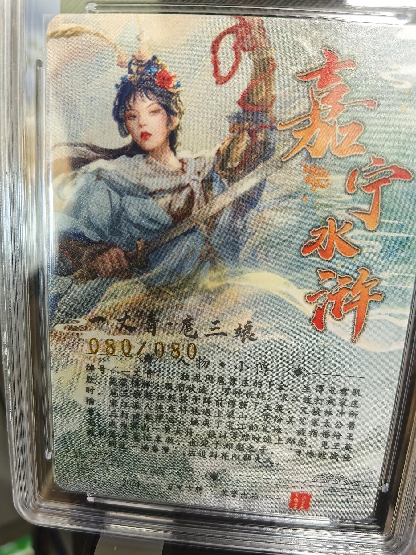 阳大大卡牌超级大甩拍第36期（周二晚上九点截拍，持续收拍品，进群福利早知道） 【尾编亲签】百里卡牌 鞠嘉宁 扈三娘 编号080/080 稀缺好卡 编号无敌