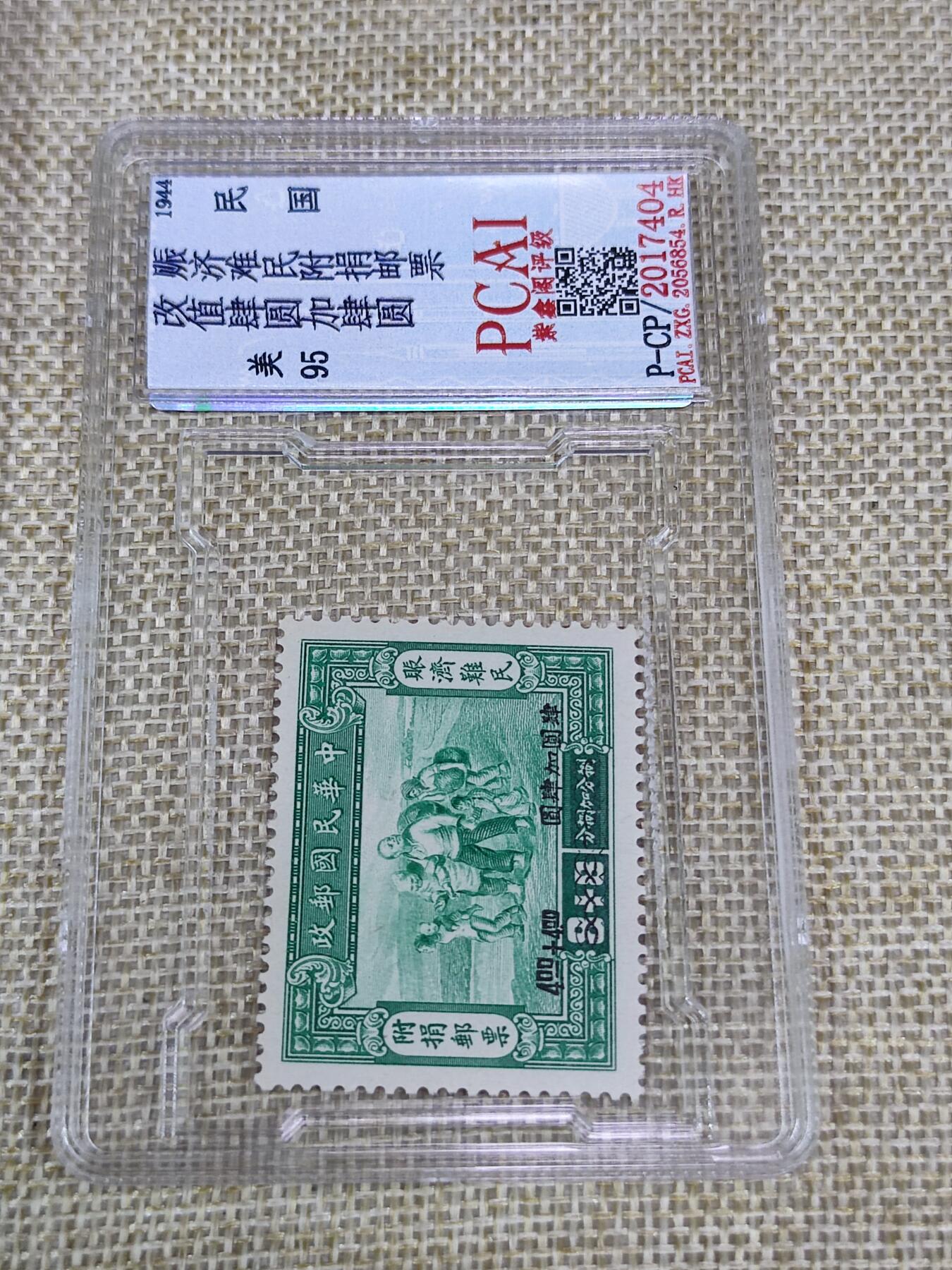 PCAI钱币21-190 中国评级邮票 有底价专场小专场 赈济难民附捐邮票