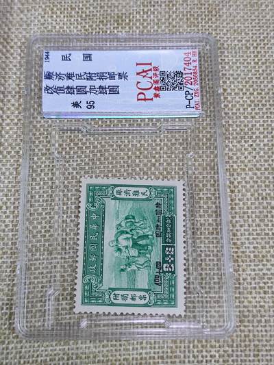 PCAI钱币21-190 中国评级邮票 有底价专场小专场 - 赈济难民附捐邮票