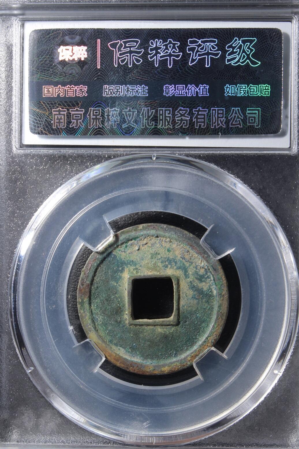 宝粹评级币专场 开元通宝 母钱 极美90
