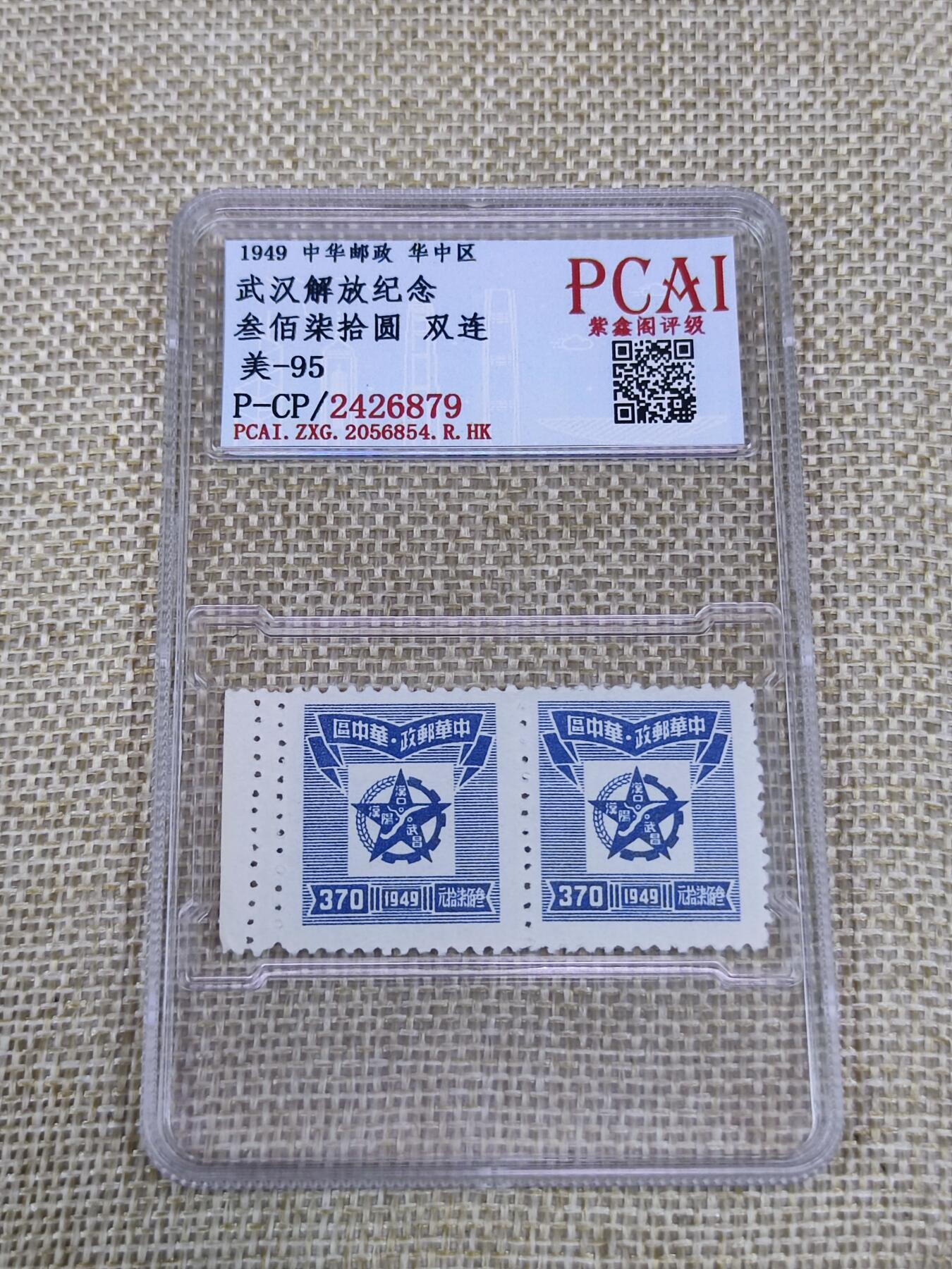 PCAI钱币21-190 中国评级邮票 有底价专场小专场 武汉解放纪念邮票