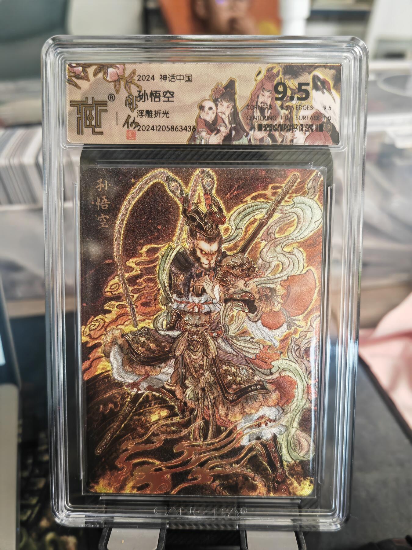 阳大大卡牌超级大甩拍第36期（周二晚上九点截拍，持续收拍品，进群福利早知道） 【浮雕折光】燎原 神话中国礼盒 彫仙 齐天大圣