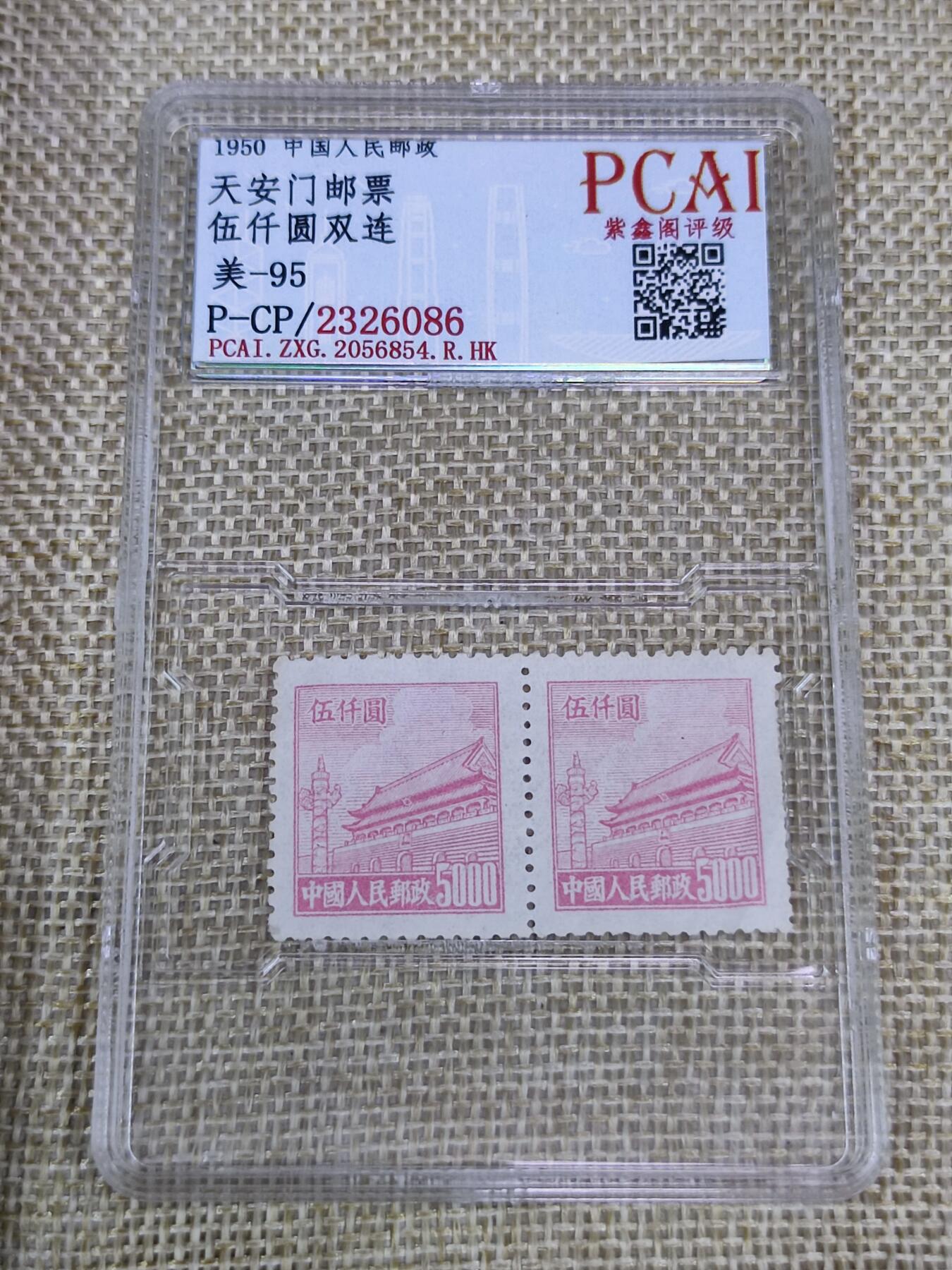 PCAI钱币21-190 中国评级邮票 有底价专场小专场 天安门邮票双连