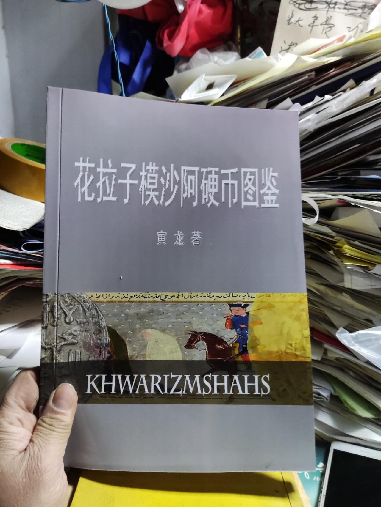 花拉子模沙阿硬币图鉴（9品左右）