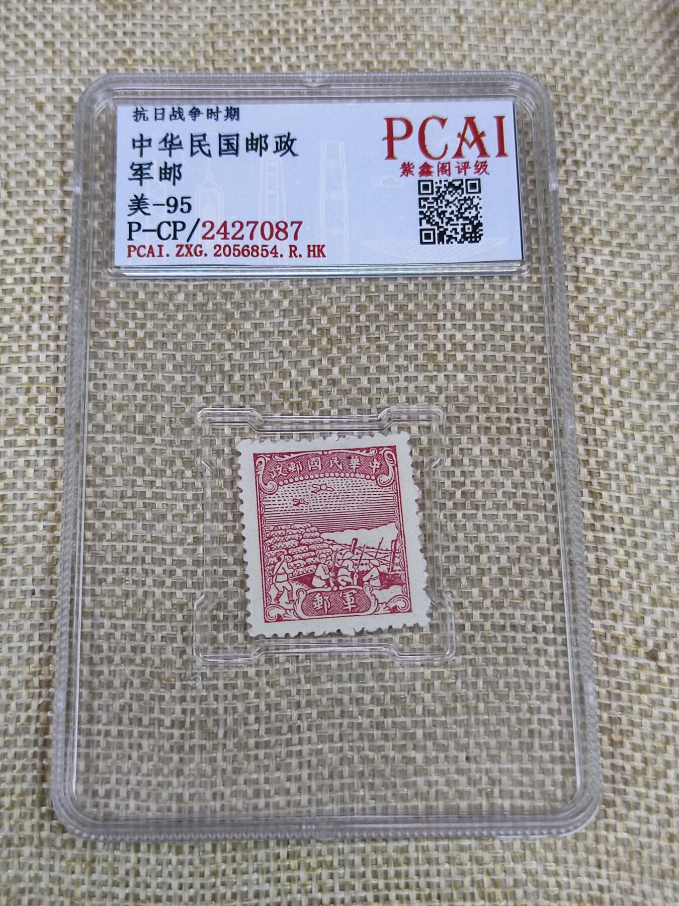 PCAI钱币21-190 中国评级邮票 有底价专场小专场 抗战时期的红军票