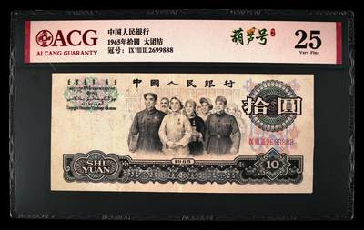 爱藏评级三版币三罗码大团结十元龙珠豹子号 - 爱藏评级三版币三罗码大团结十元龙珠豹子号