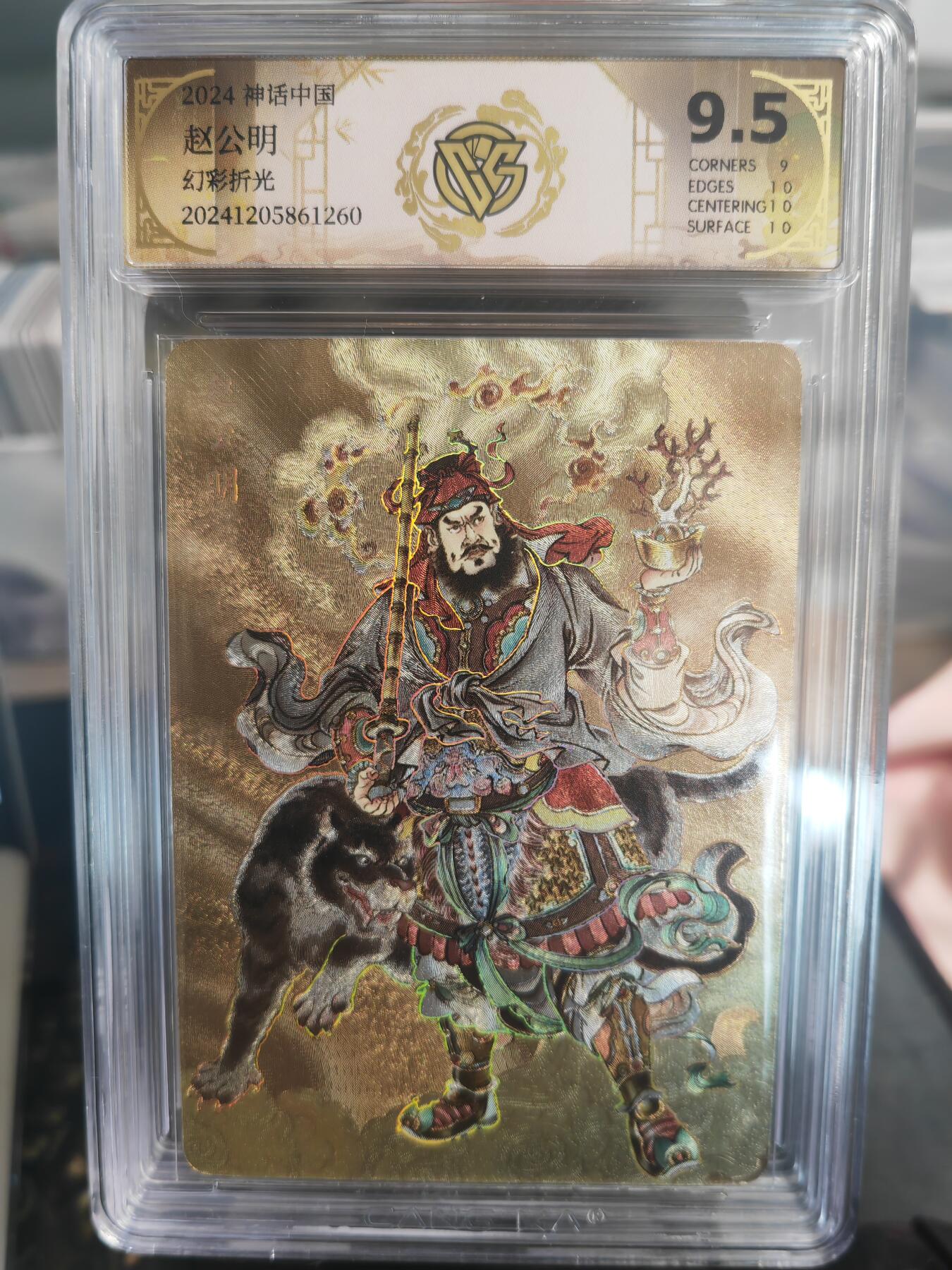 阳大大卡牌超级大甩拍第36期（周二晚上九点截拍，持续收拍品，进群福利早知道） 【幻彩折光】燎原 神话中国礼盒 贾志鹏 赵公明