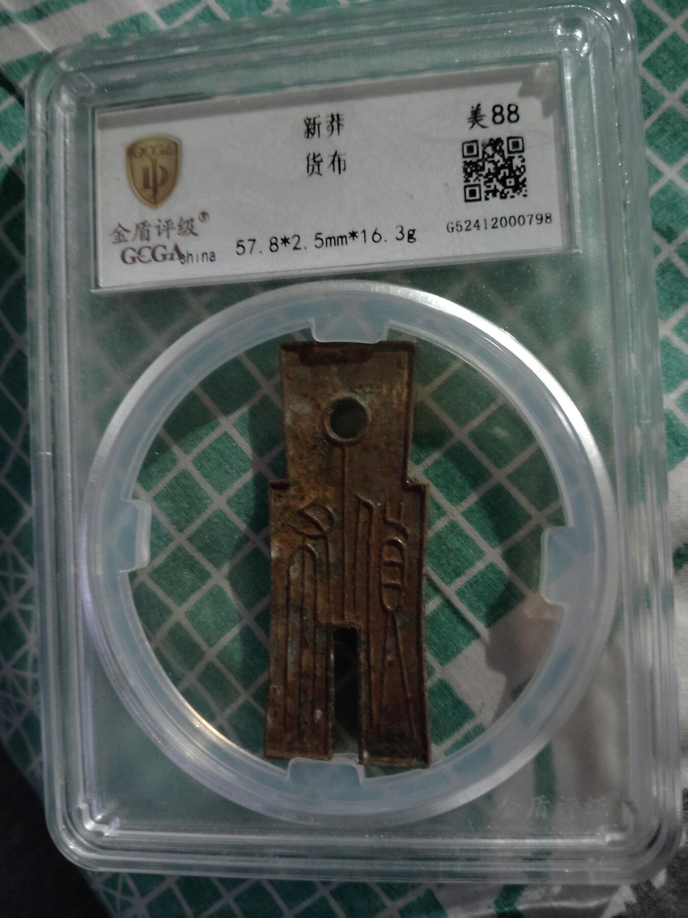 宝粹评级币专场 新莽货布金盾评级美88