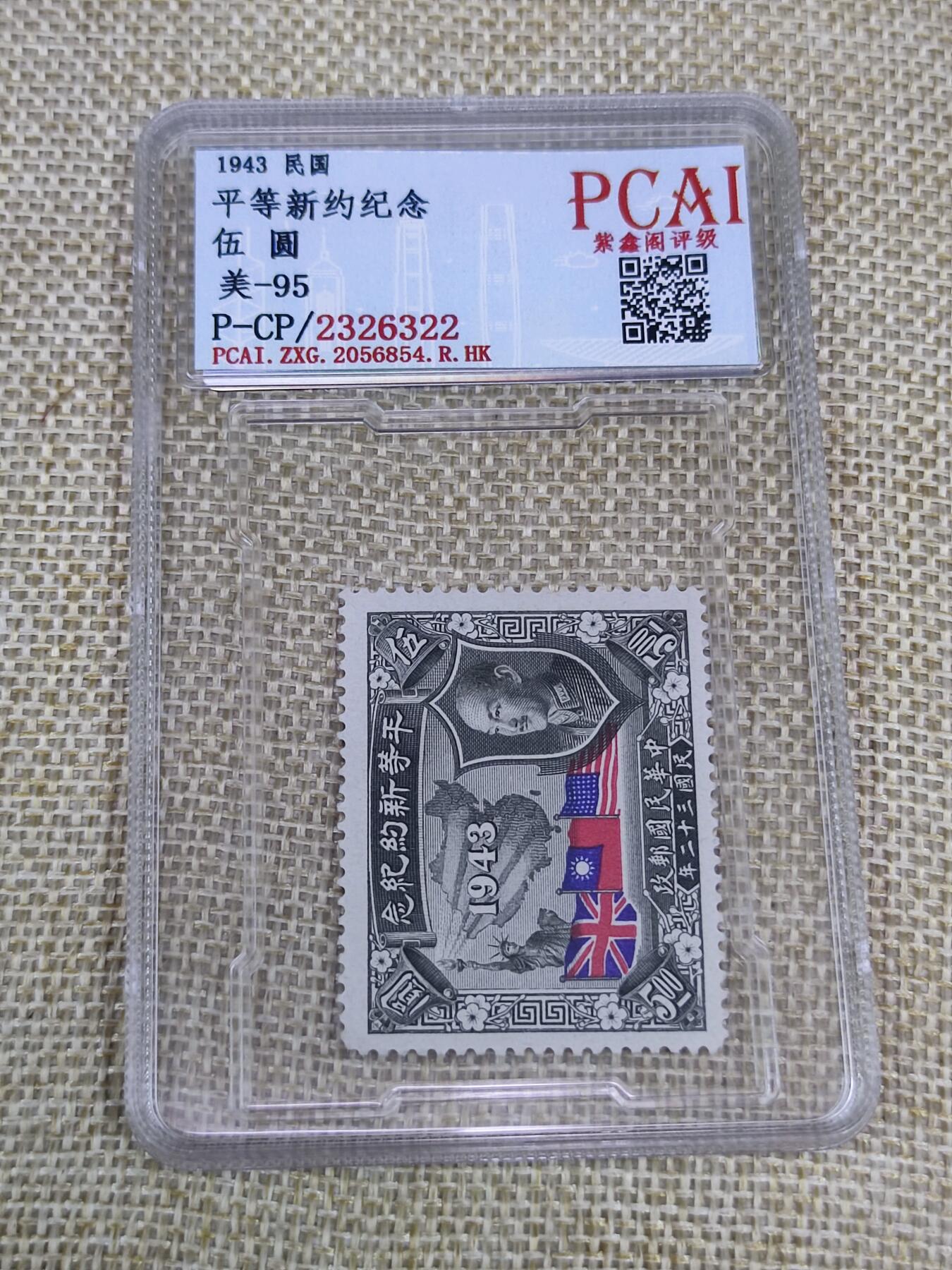 PCAI钱币21-190 中国评级邮票 有底价专场小专场 和平新约