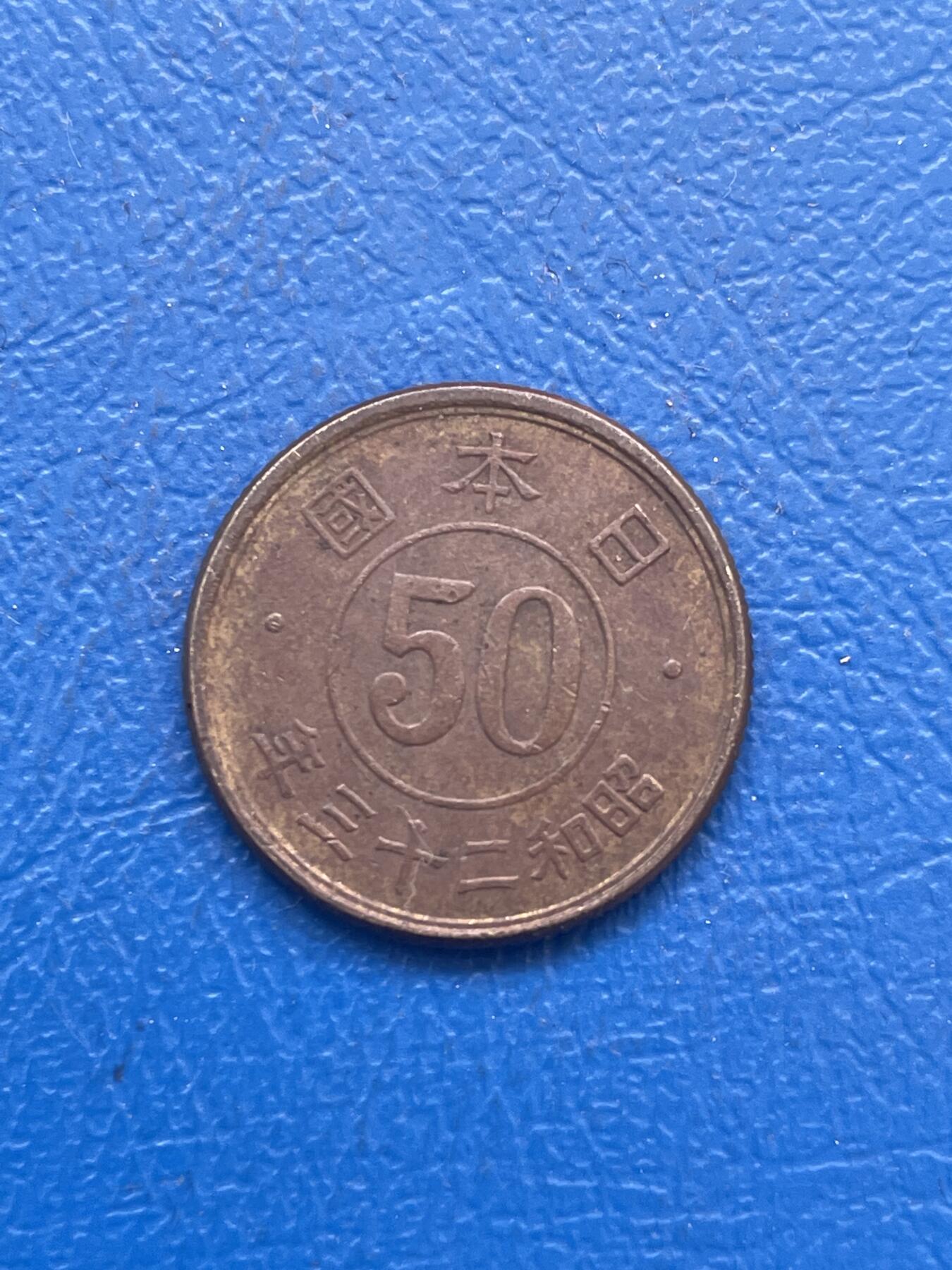 金银花邮币世界各国硬币专场14 日本50