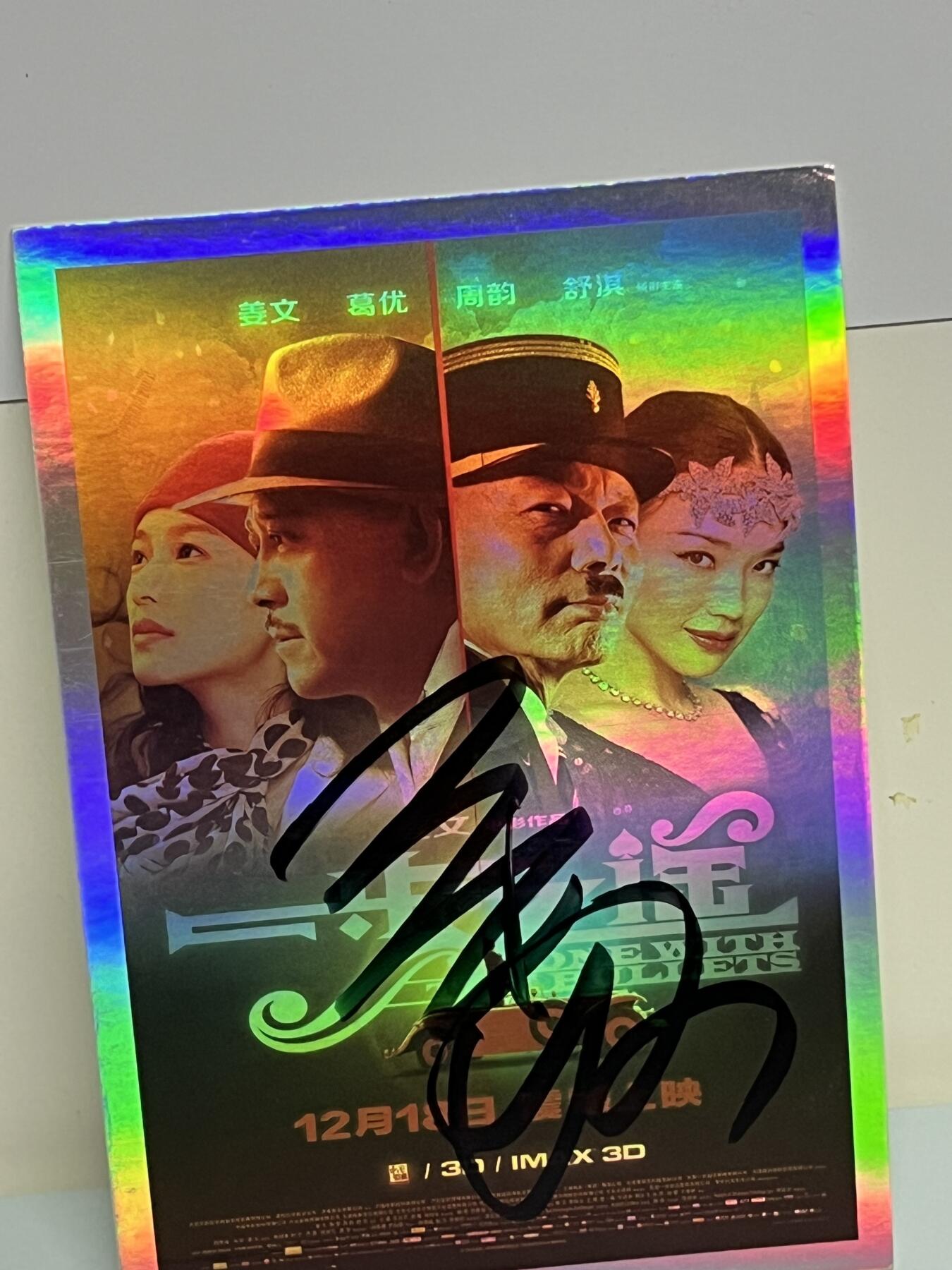 零元拍：《一步之遥》姜文亲笔签名 电影宣传卡