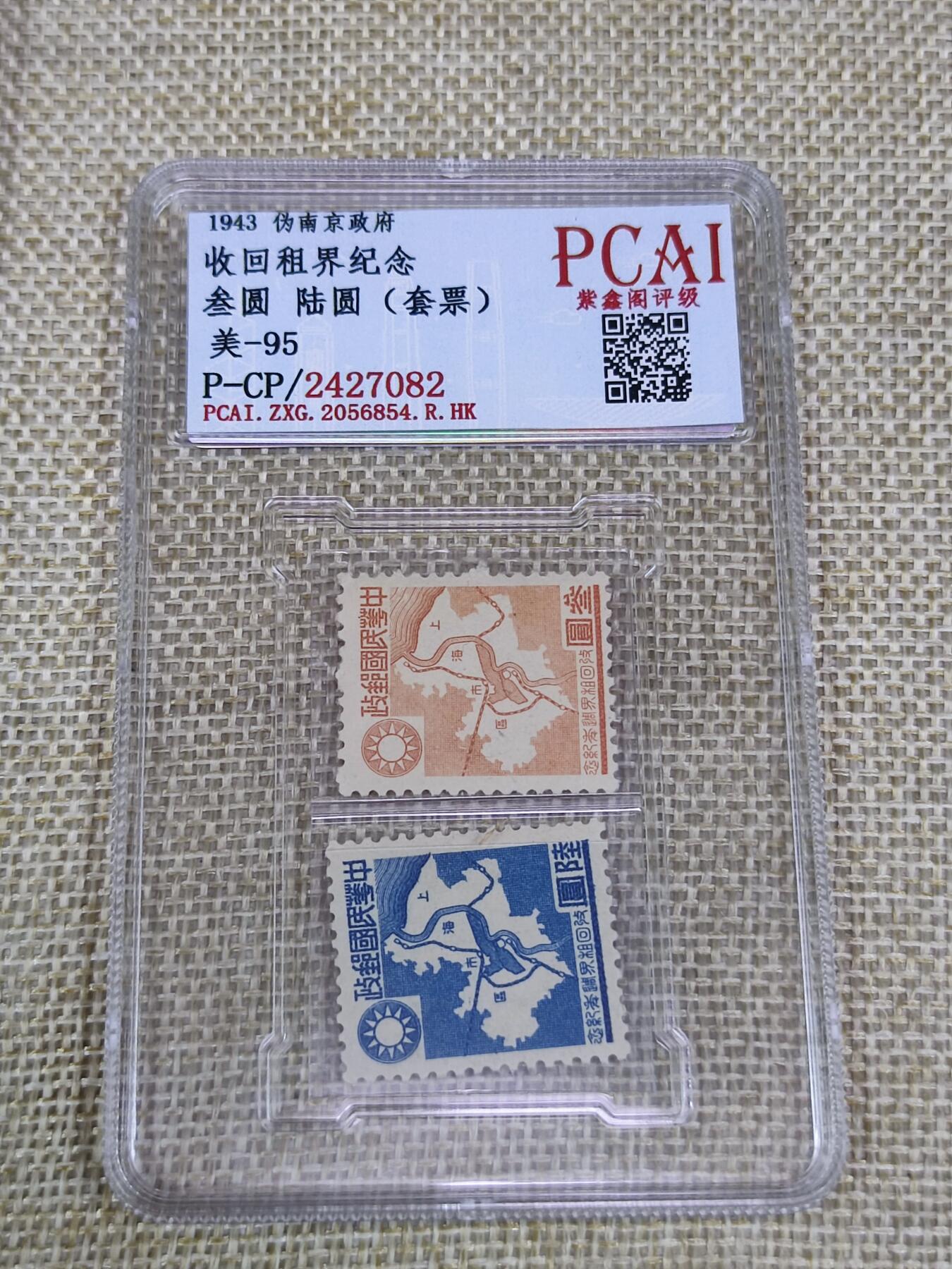 PCAI钱币21-190 中国评级邮票 有底价专场小专场 收回租界纪念邮票