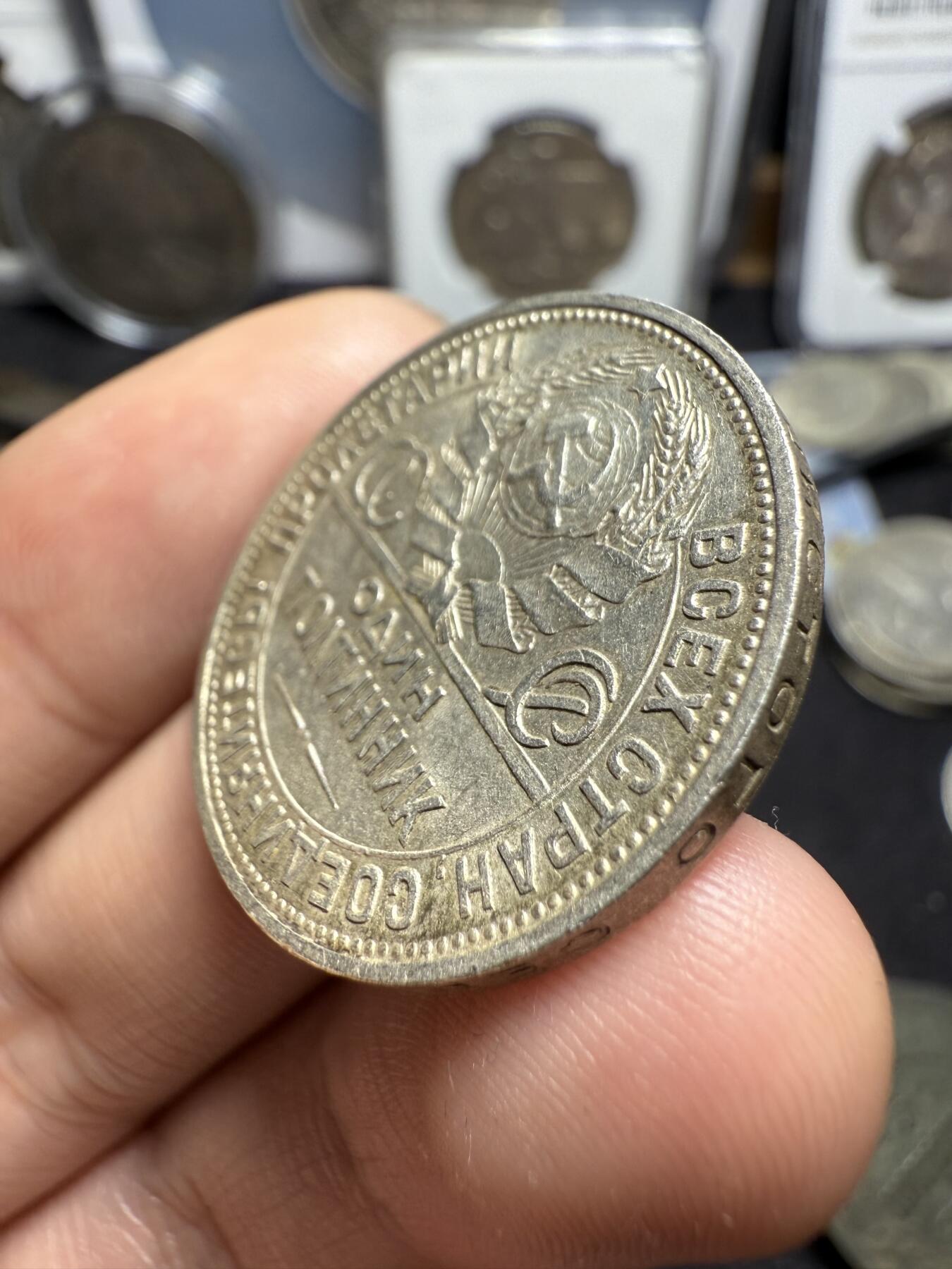 南宋泉阁俄币 外币 国币 专场第四期 苏联 1924年打铁50戈比银币 好品 背面转光