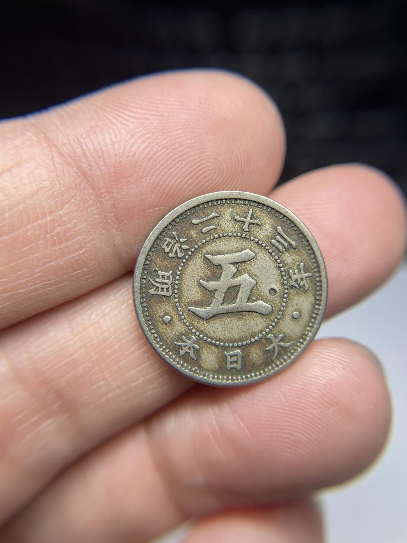 每日一拍，2025年集古藏今外币拍卖第一期-第6场—（总第196拍），可以寄存60天，满160元包邮。 明治二十三年菊五钱