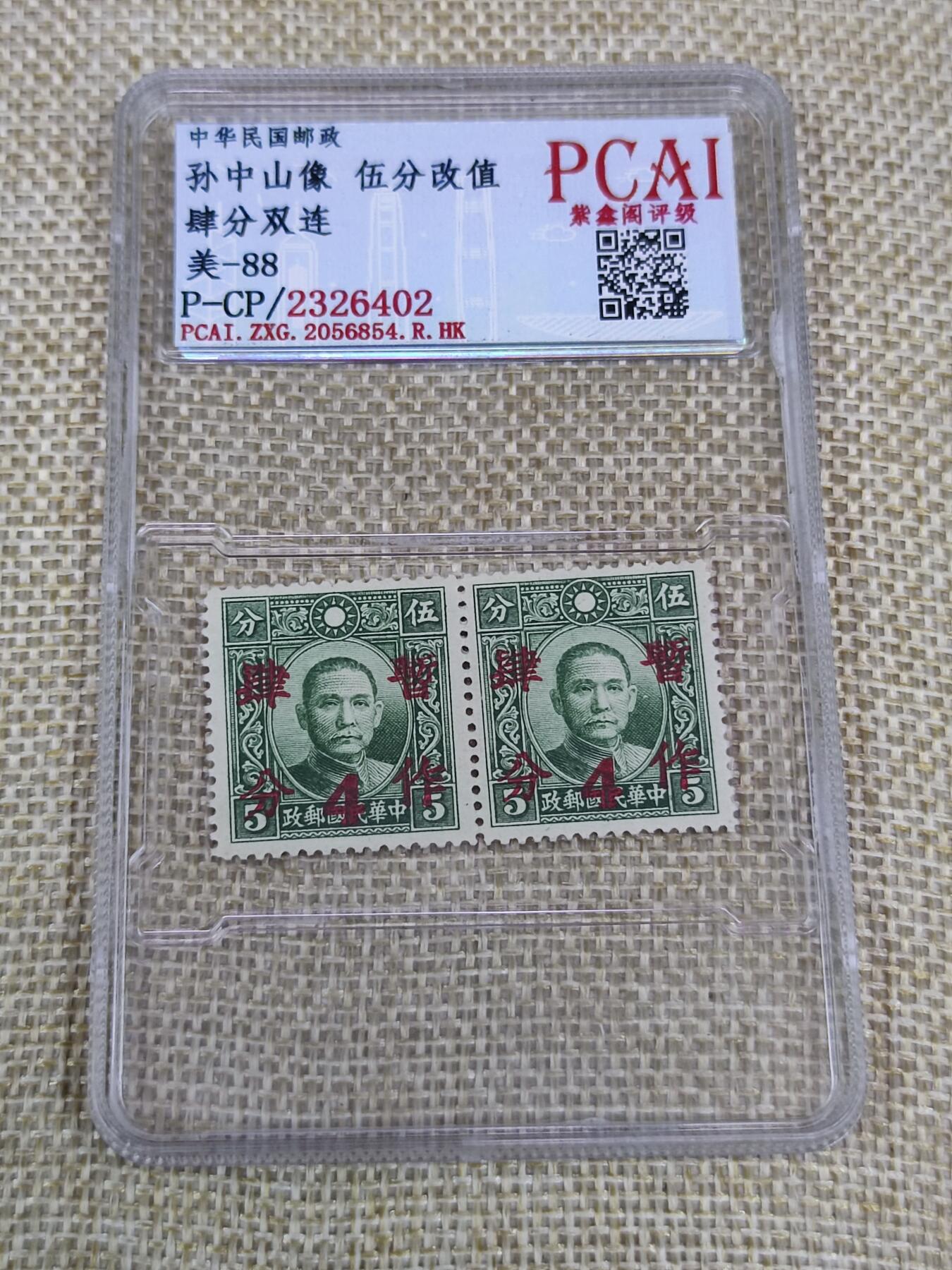 PCAI钱币21-190 中国评级邮票 有底价专场小专场 华北暂售四分